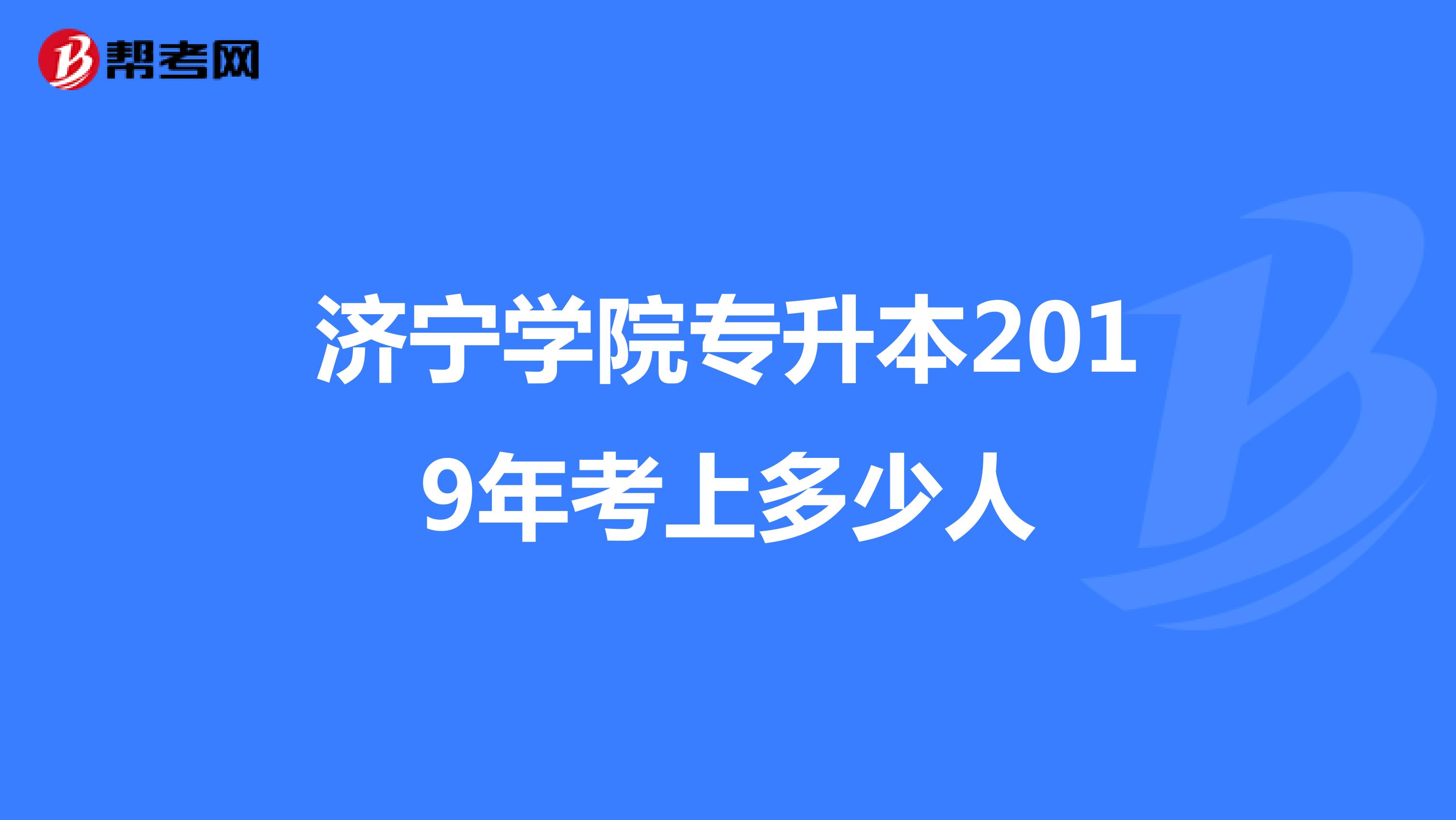 濟寧學院專升本2019年考上多少人