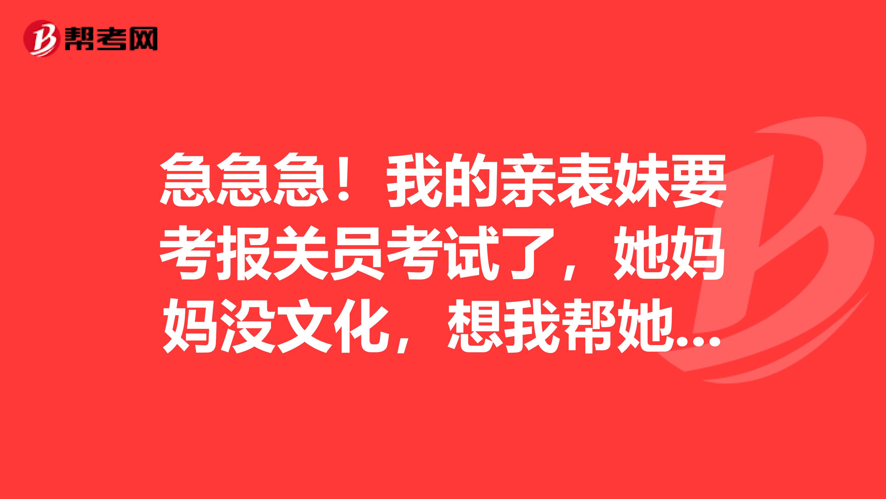 急急急!我的亲表妹要考报关员考试了,她妈妈没文化,想我帮她了解一下这个行业有不有前途?
