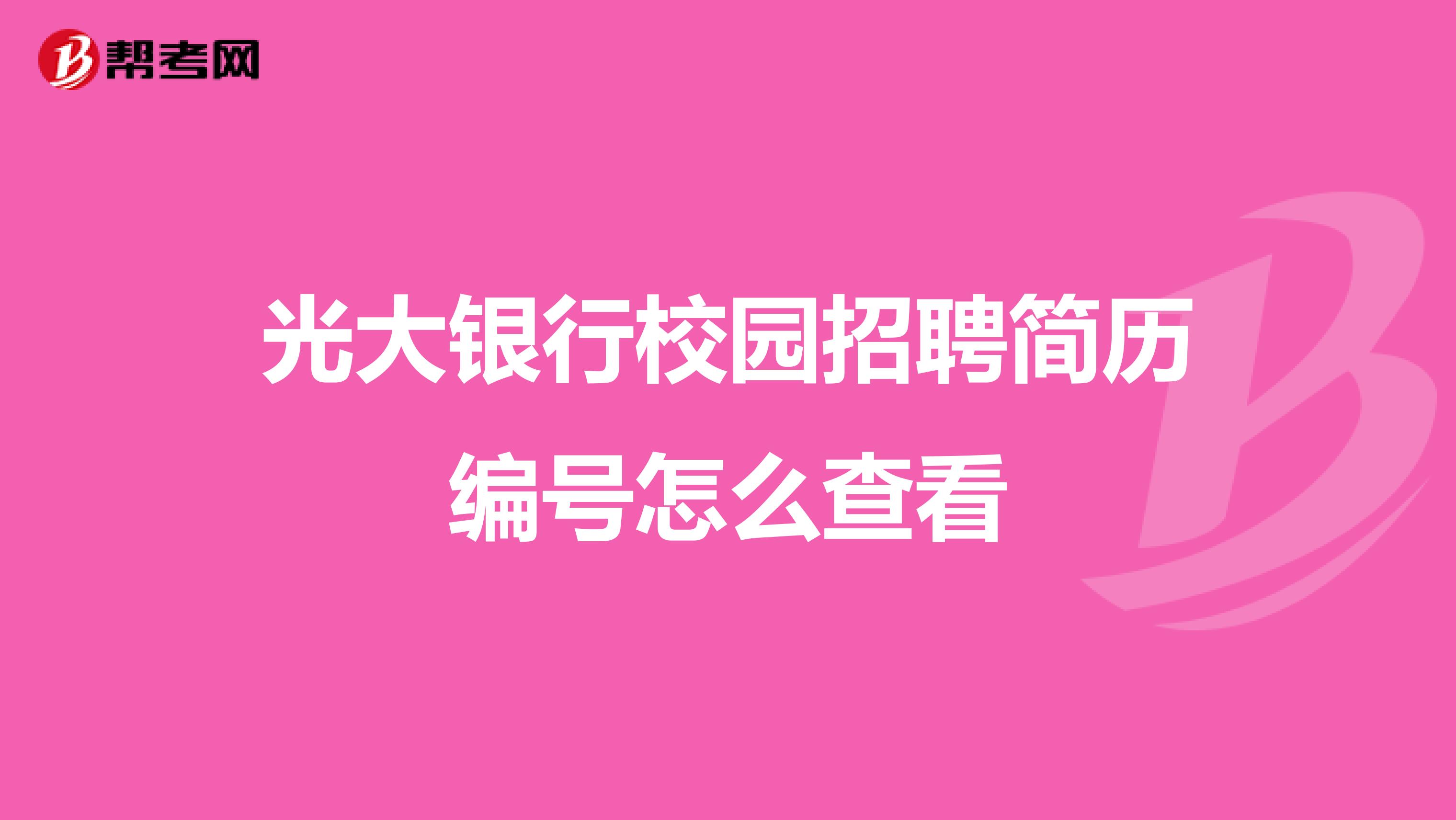 光大银行校园招聘简历编号怎么查看