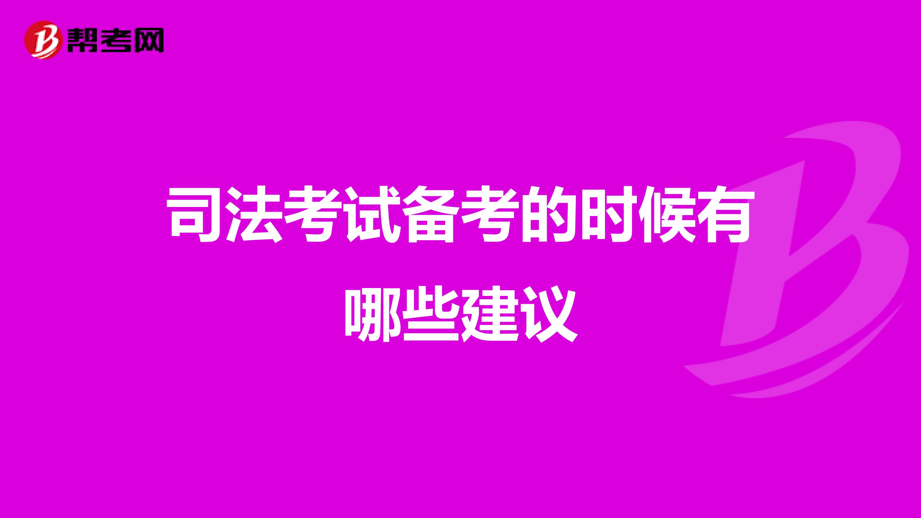 司法考试备考的时候有哪些建议