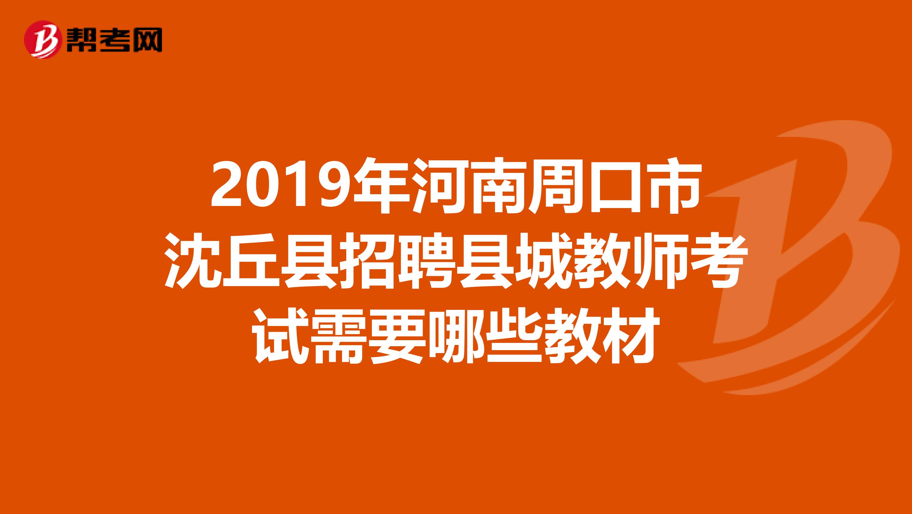 2019年河南周口市沈丘县招聘县城教师考试需要哪些教材