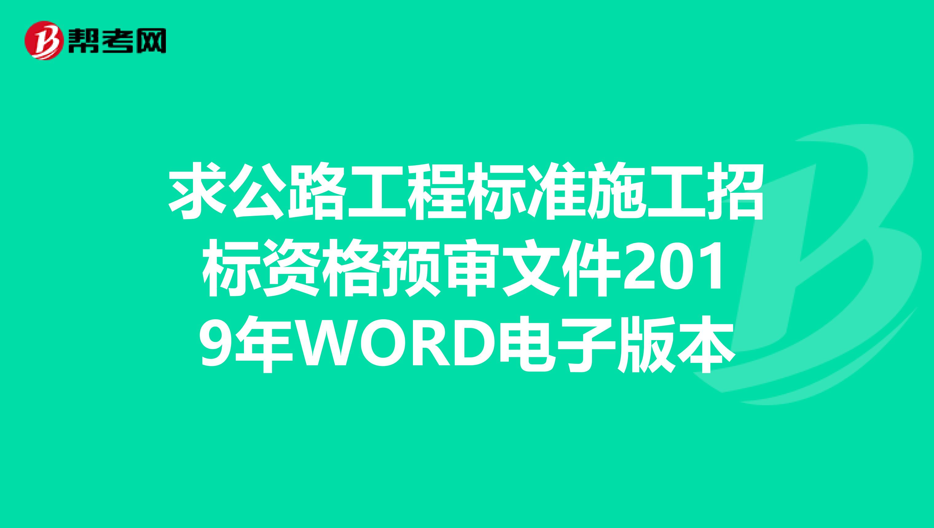 求公路工程标准施工招标资格预审文件2019年WORD电子版本