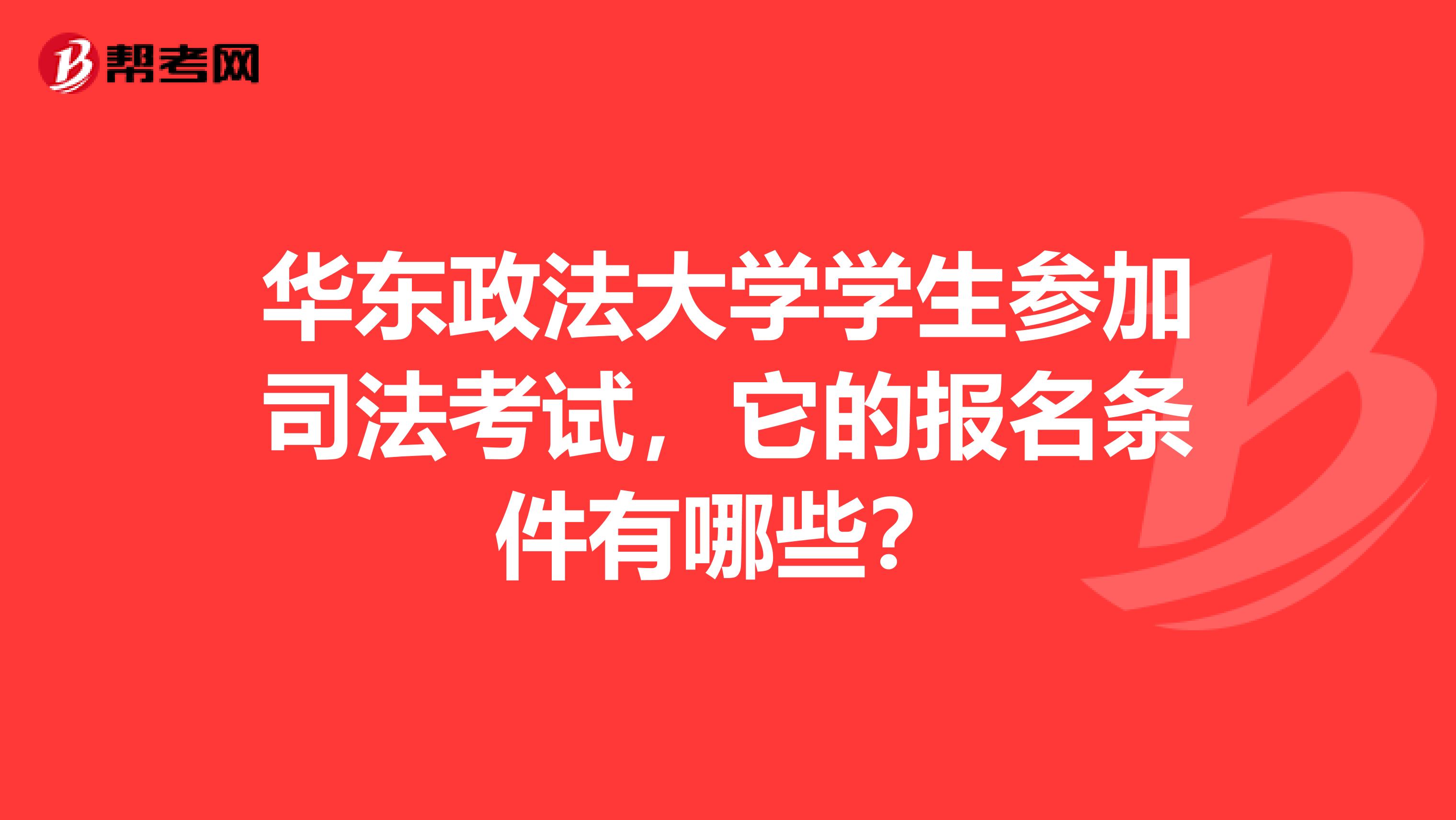 华东政法大学学生参加司法考试,它的报名条件有哪些?
