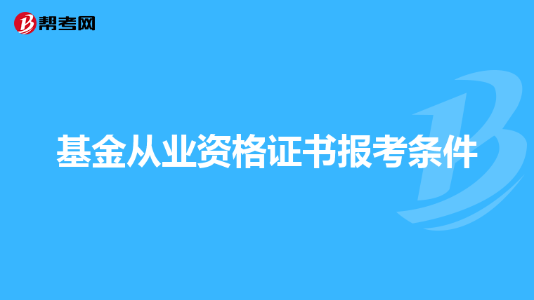 基金从业资格证书报考条件