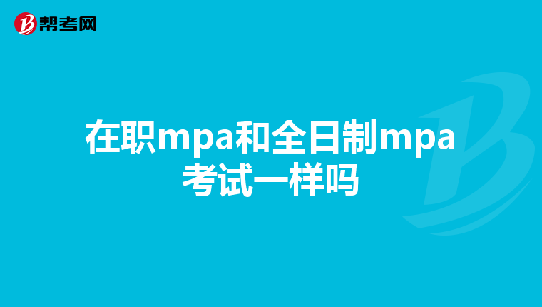 在职mpa和全日制mpa考试一样吗