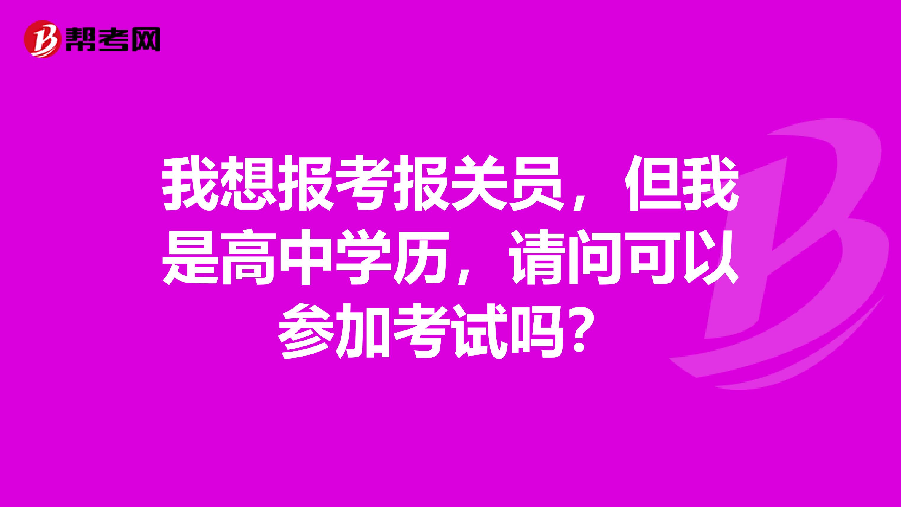 我想报考报关员,但我是高中学历,请问可以参加考试吗?