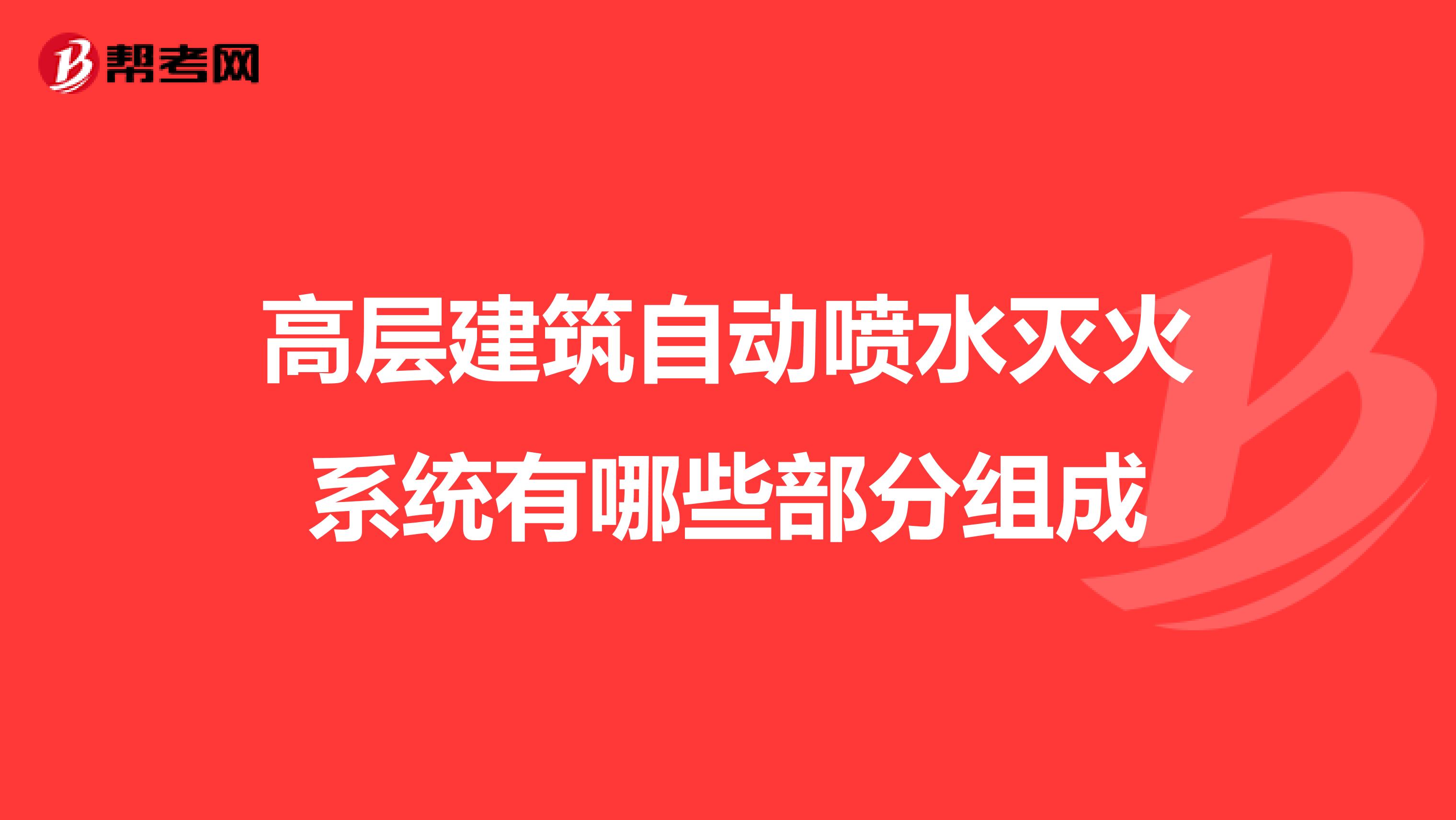 高层建筑自动喷水灭火系统有哪些部分组成