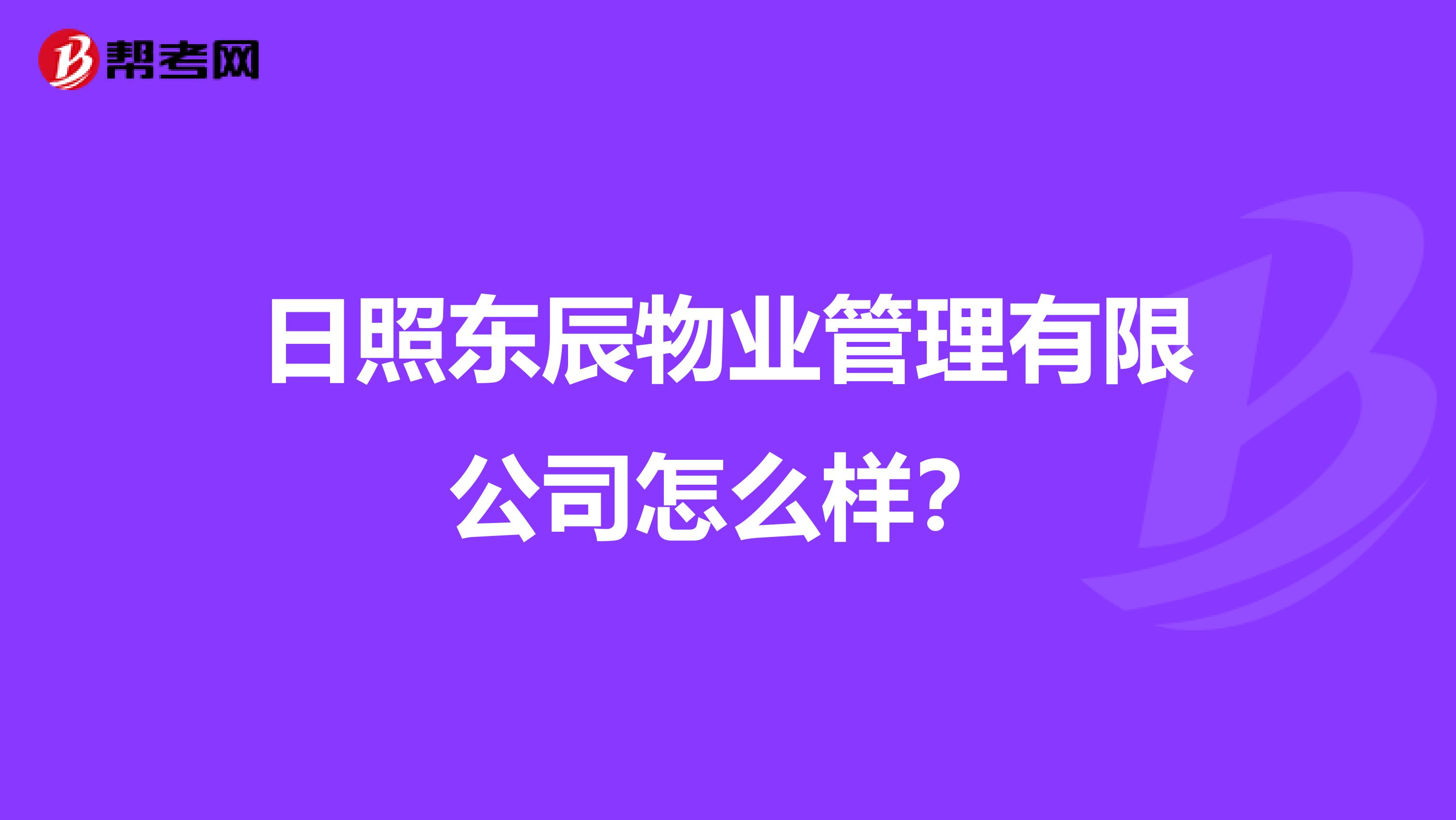 日照东辰物业管理有限公司怎么样？
