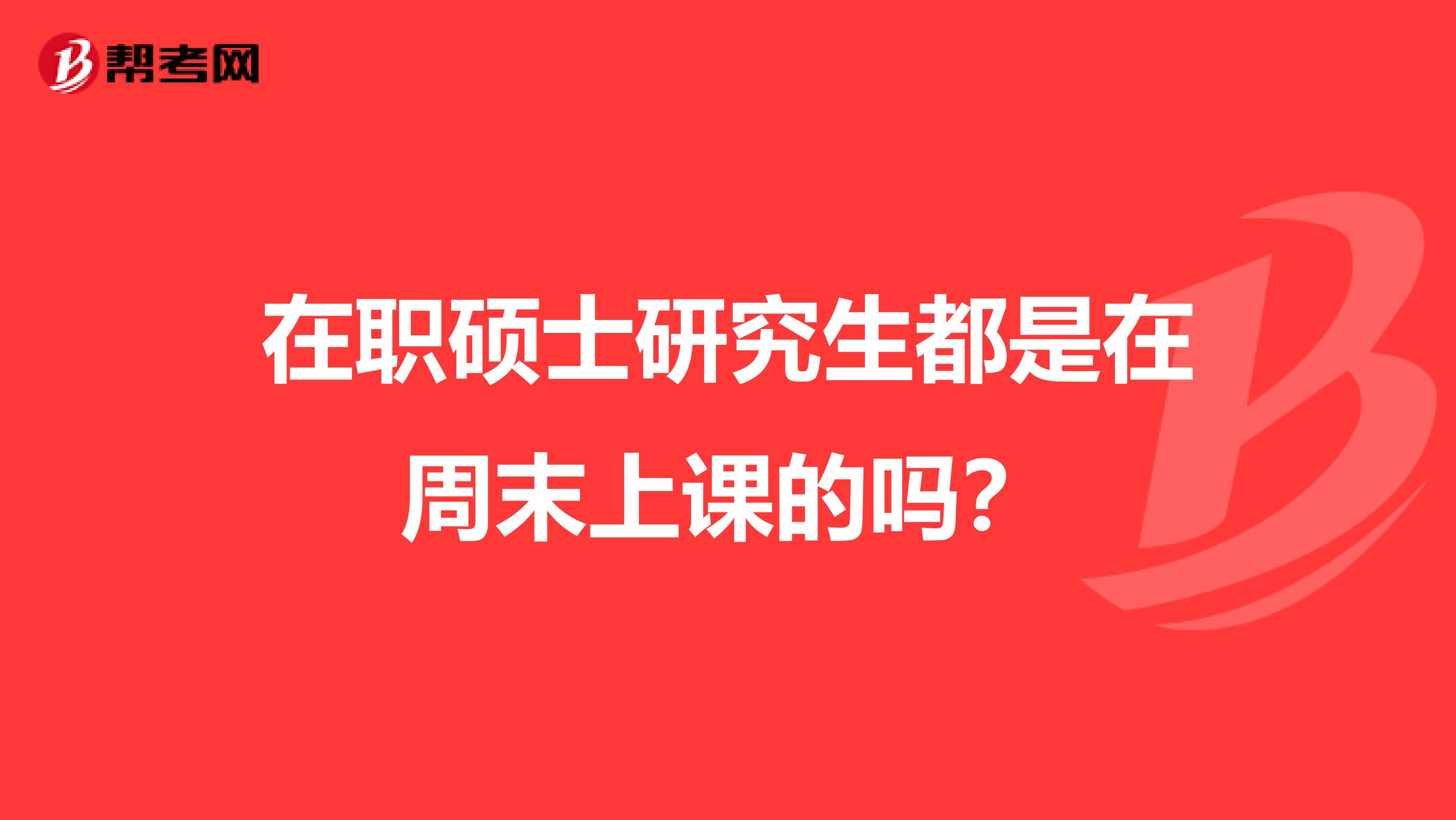 在职硕士研究生都是在周末上课的吗?