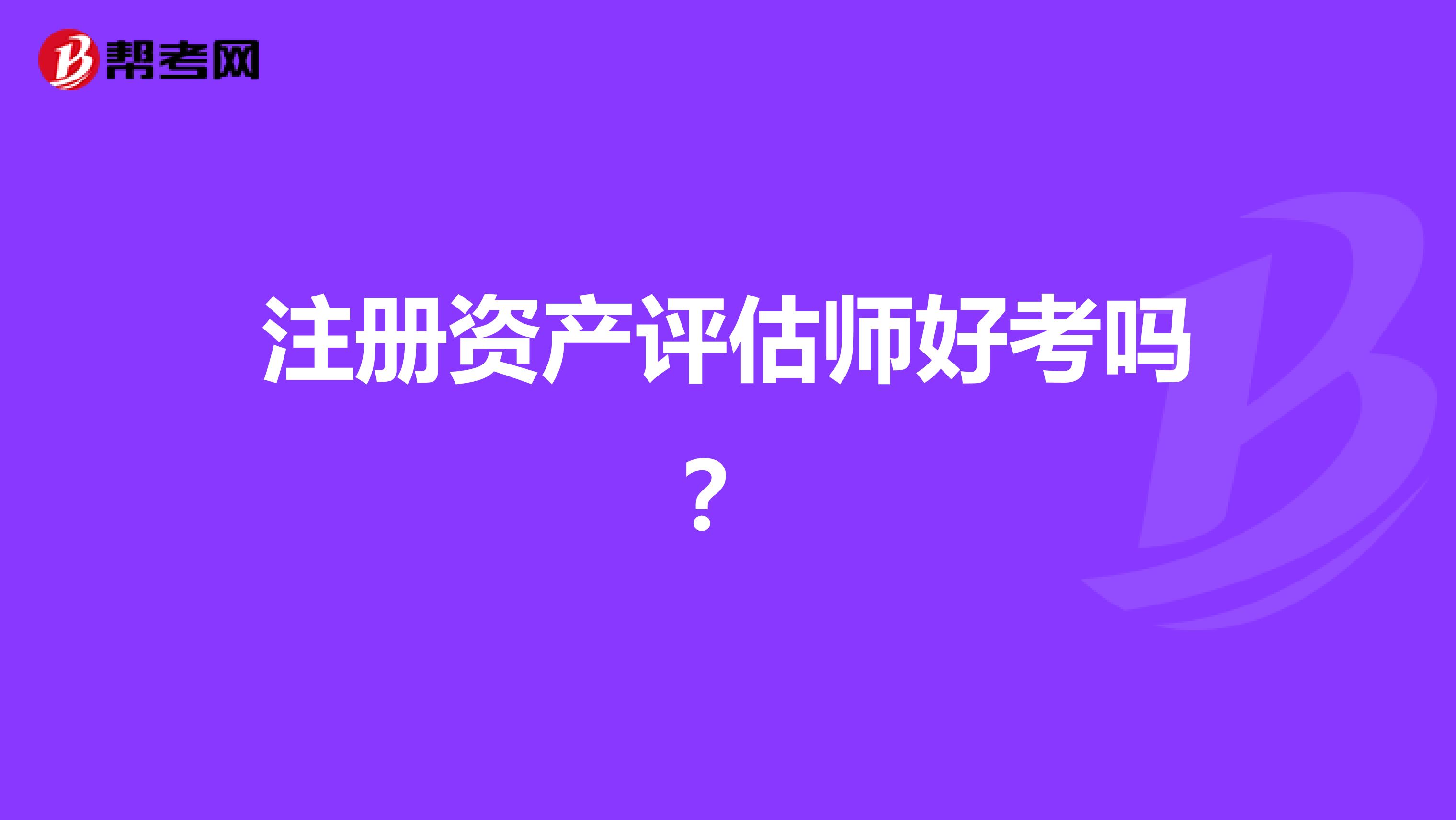 注册资产评估师好考吗？