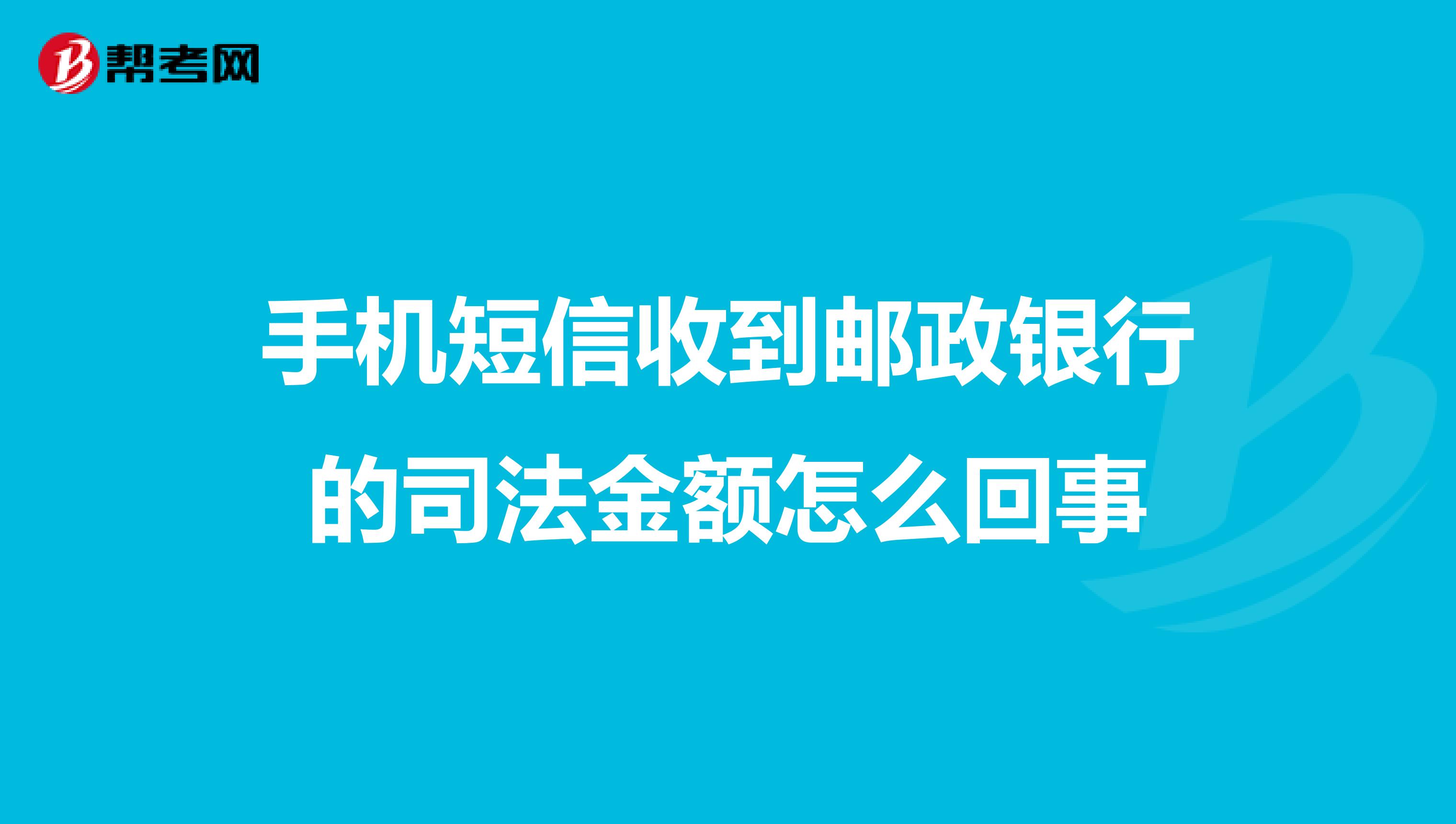 手机短信收到邮政银行的司法金额怎么回事