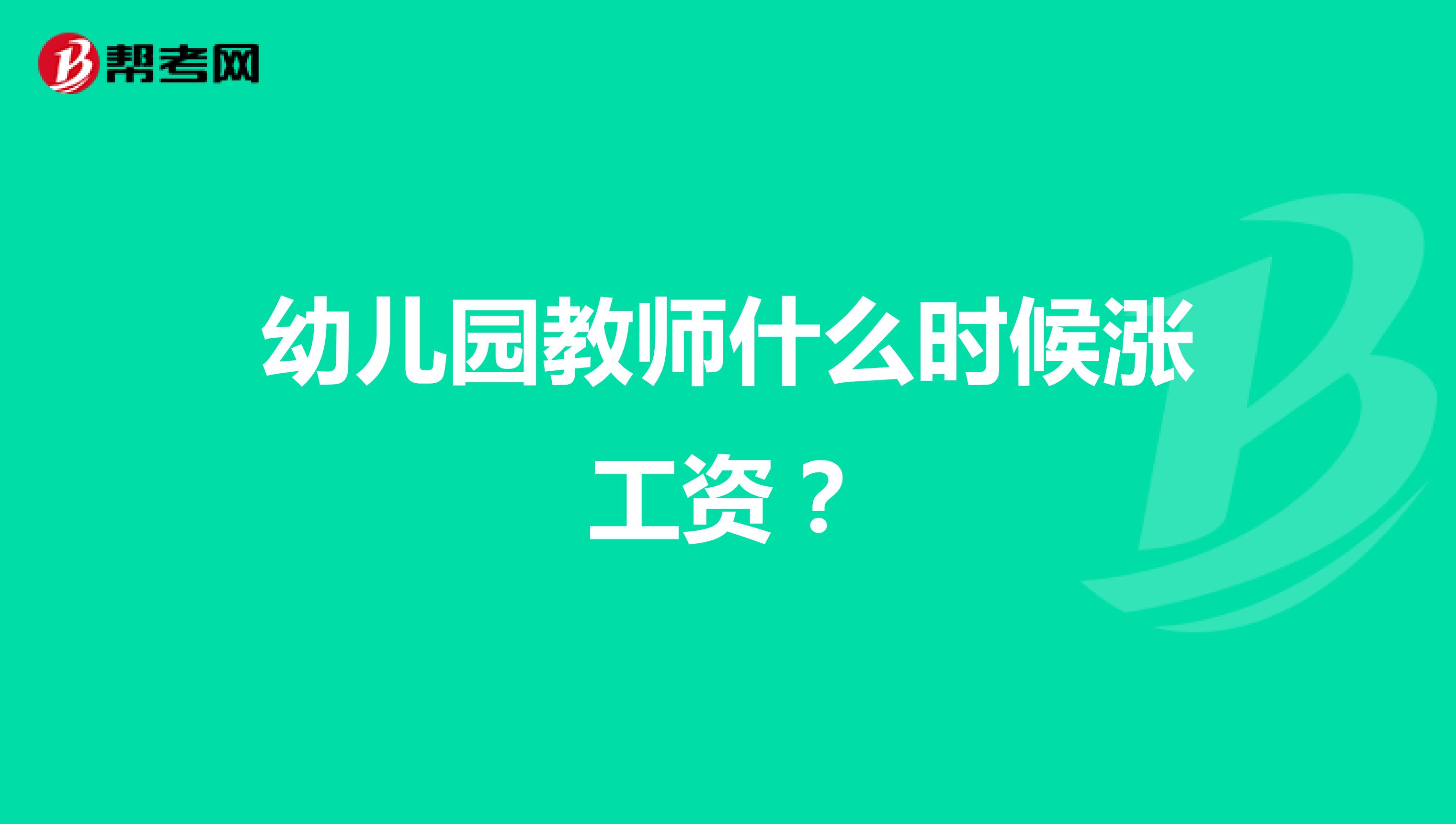 幼儿园教师什么时候涨工资?