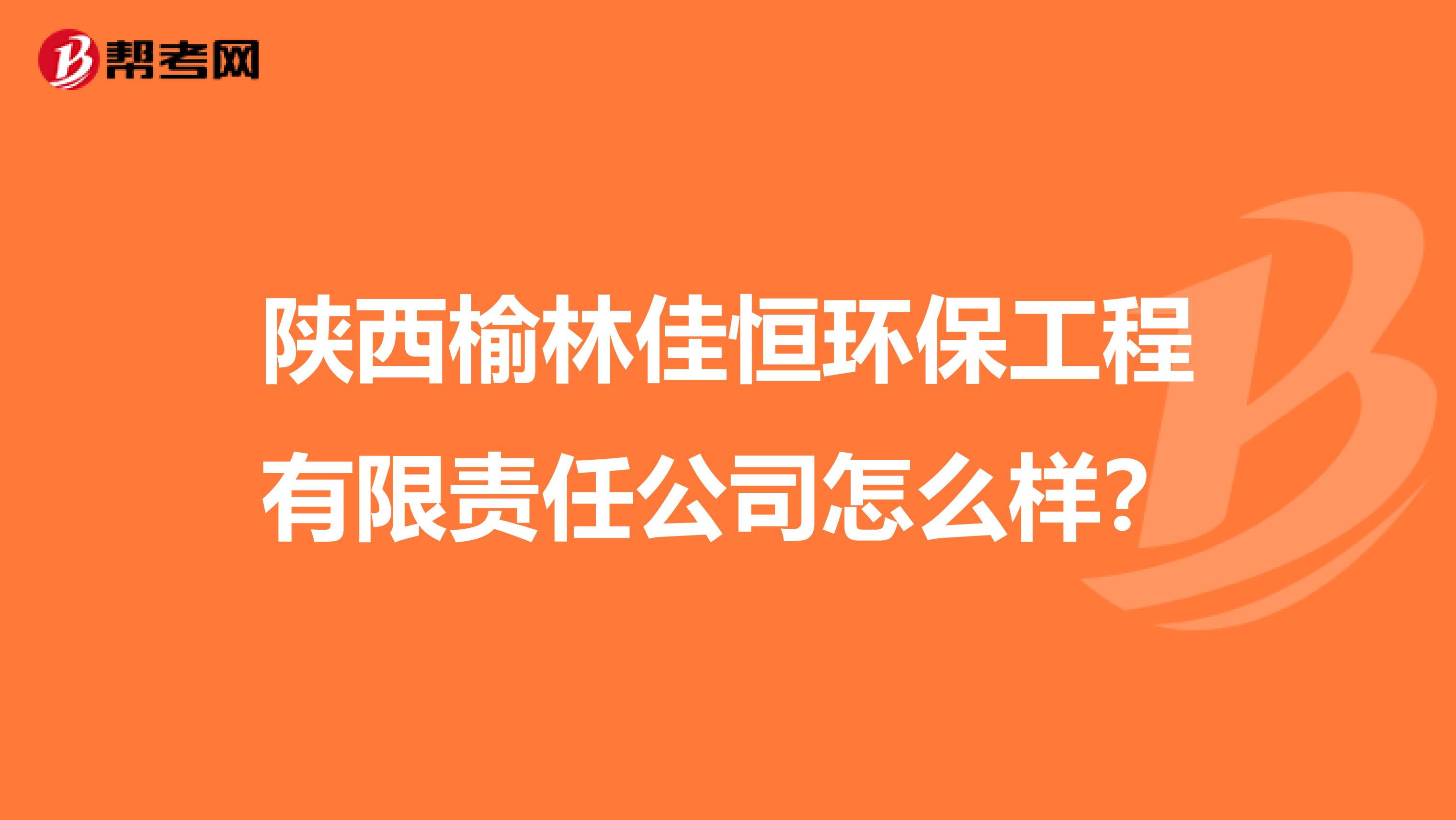 陕西榆林佳恒环保工程有限责任公司怎么样？