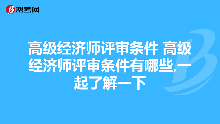 高级经济师评审条件 高级经济师评审条件有哪些,一起了解一下