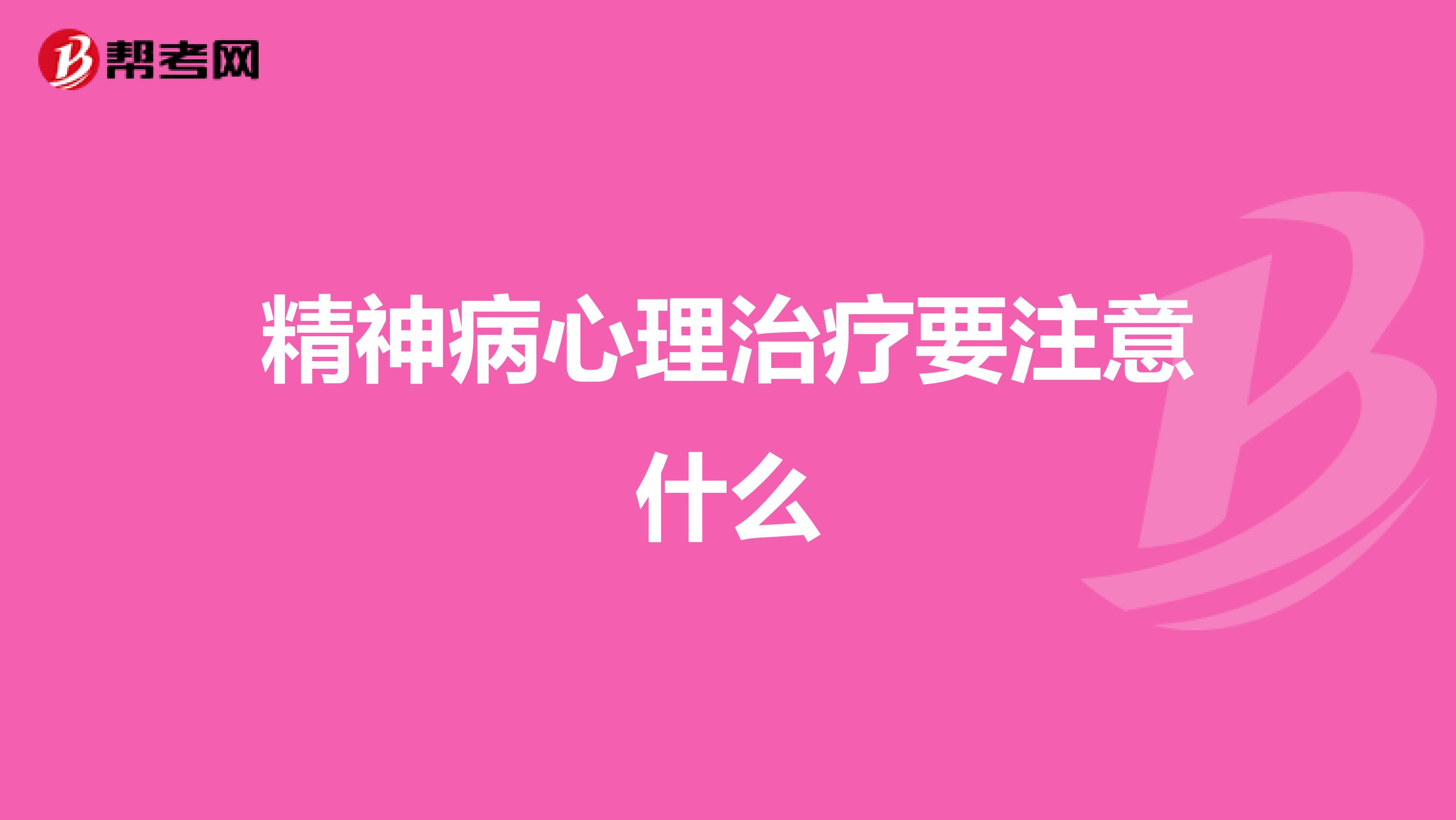精神病心理治疗要注意什么