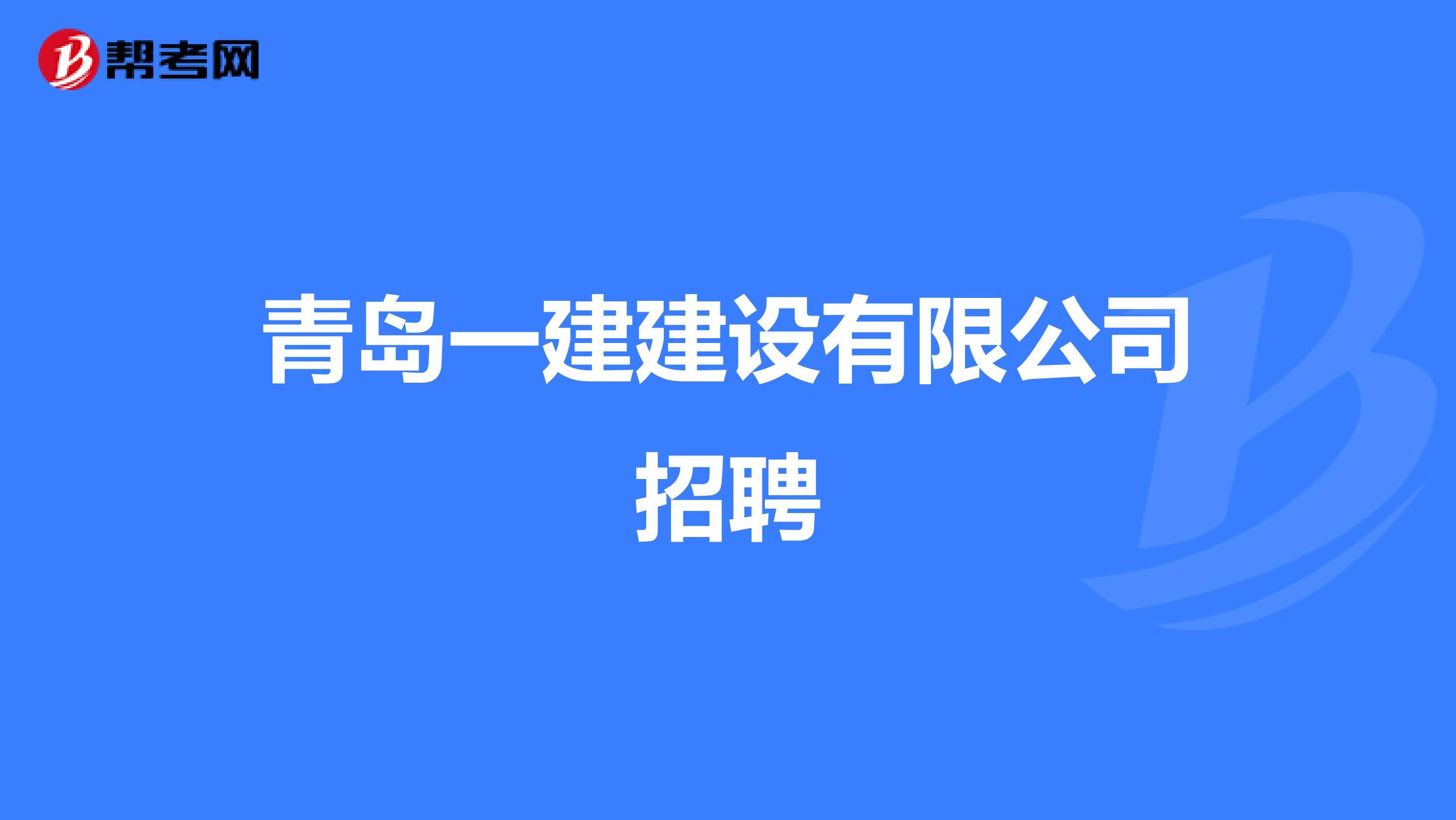 青岛一建建设有限公司招聘