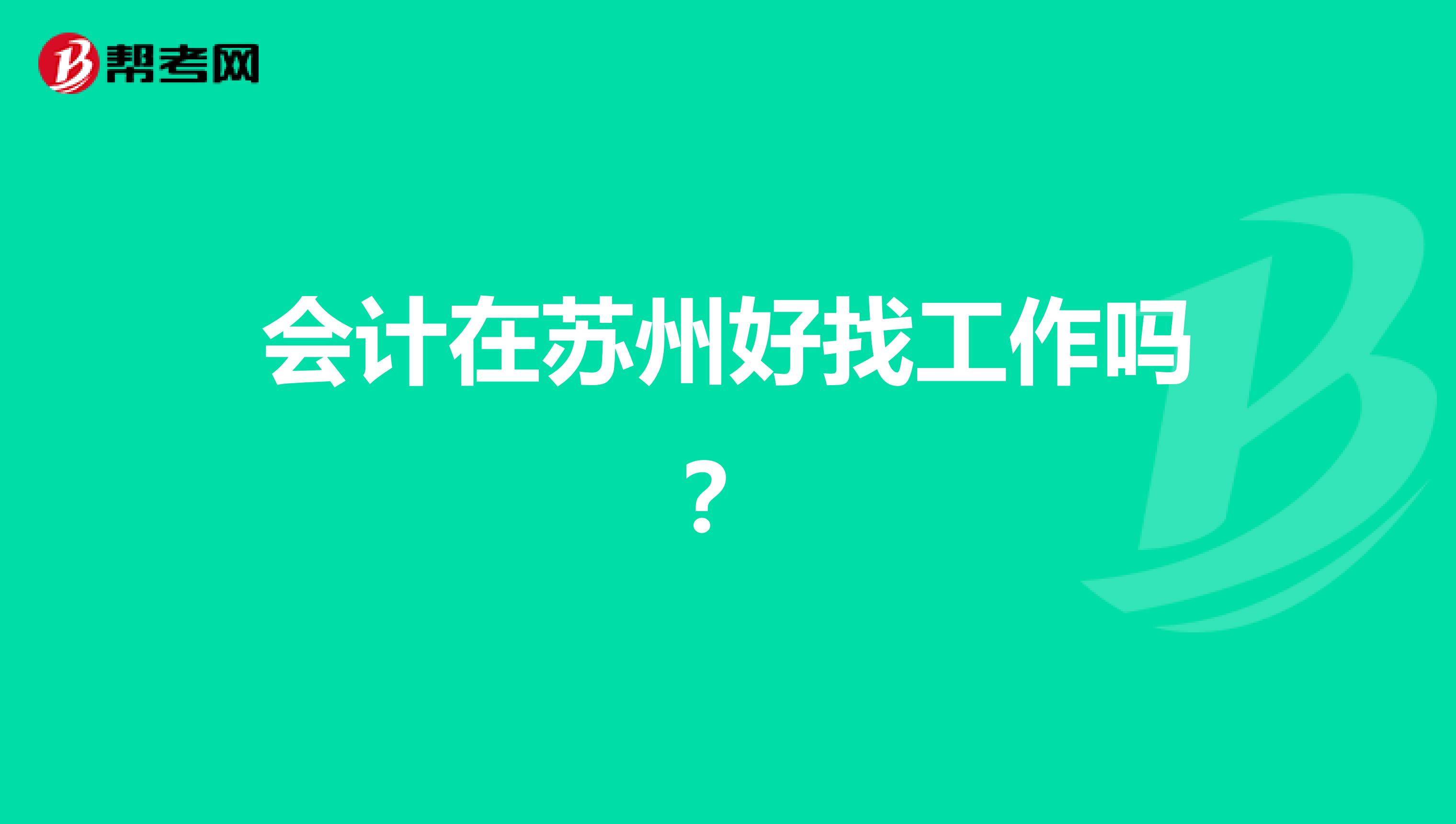 会计在苏州好找工作吗?