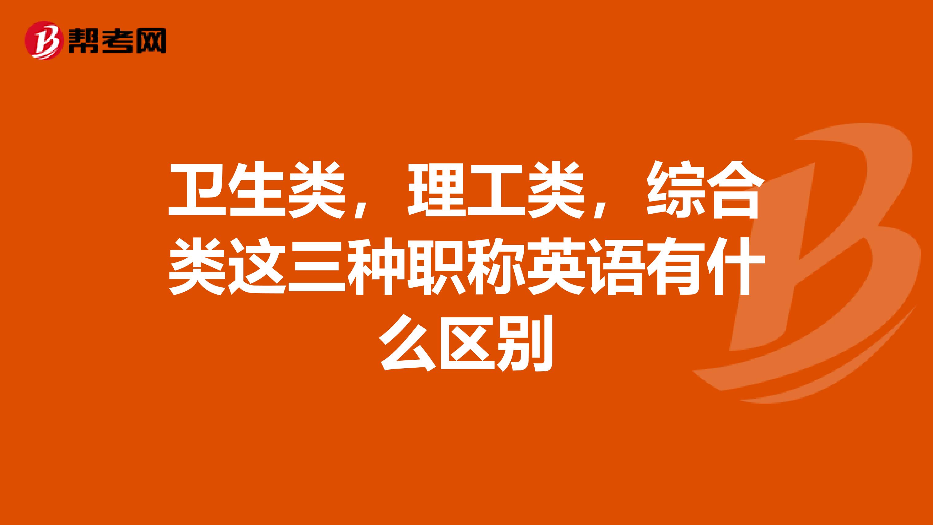 卫生类,理工类,综合类这三种职称英语有什么区别
