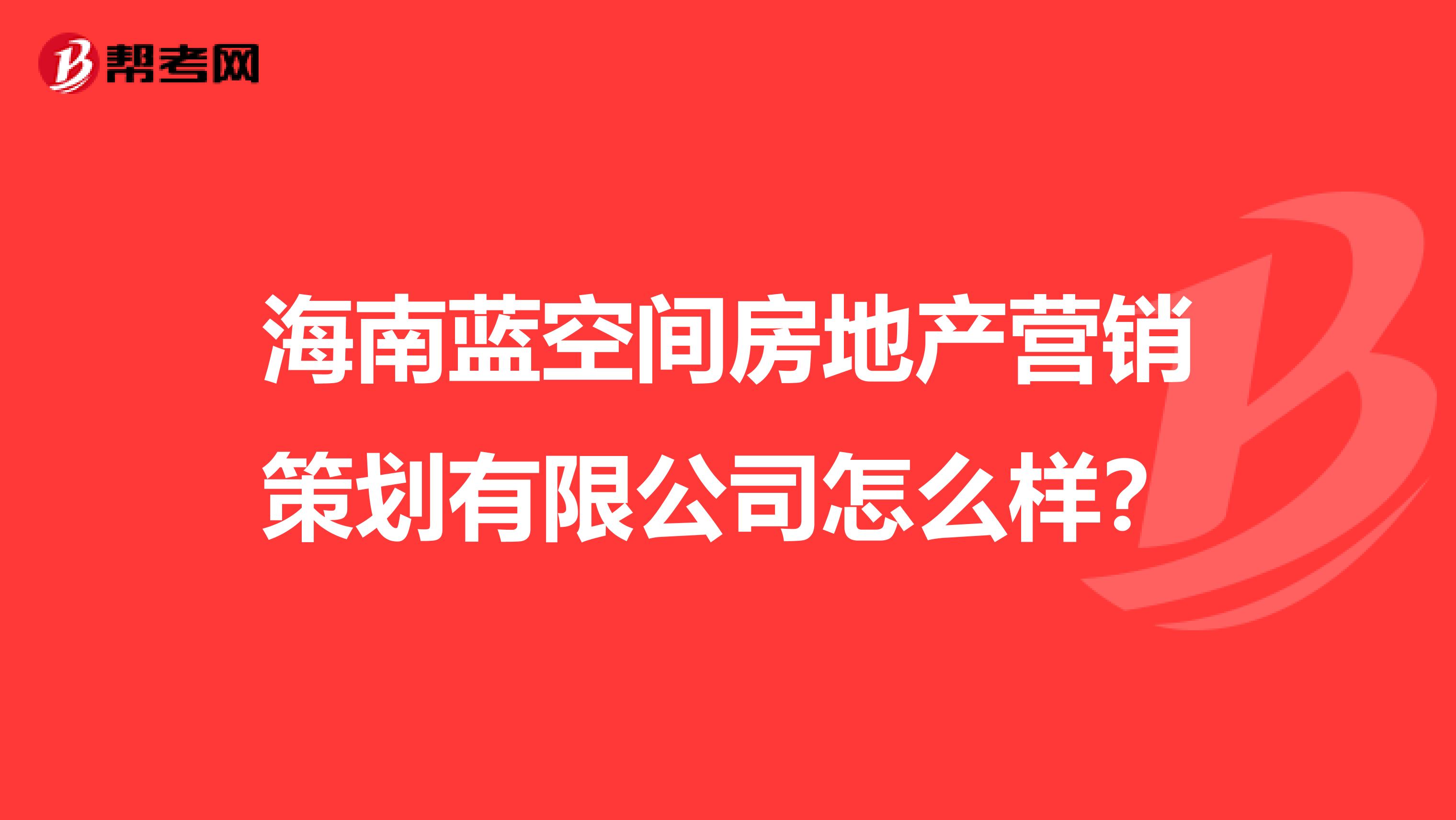 海南蓝空间房地产营销策划有限公司怎么样？