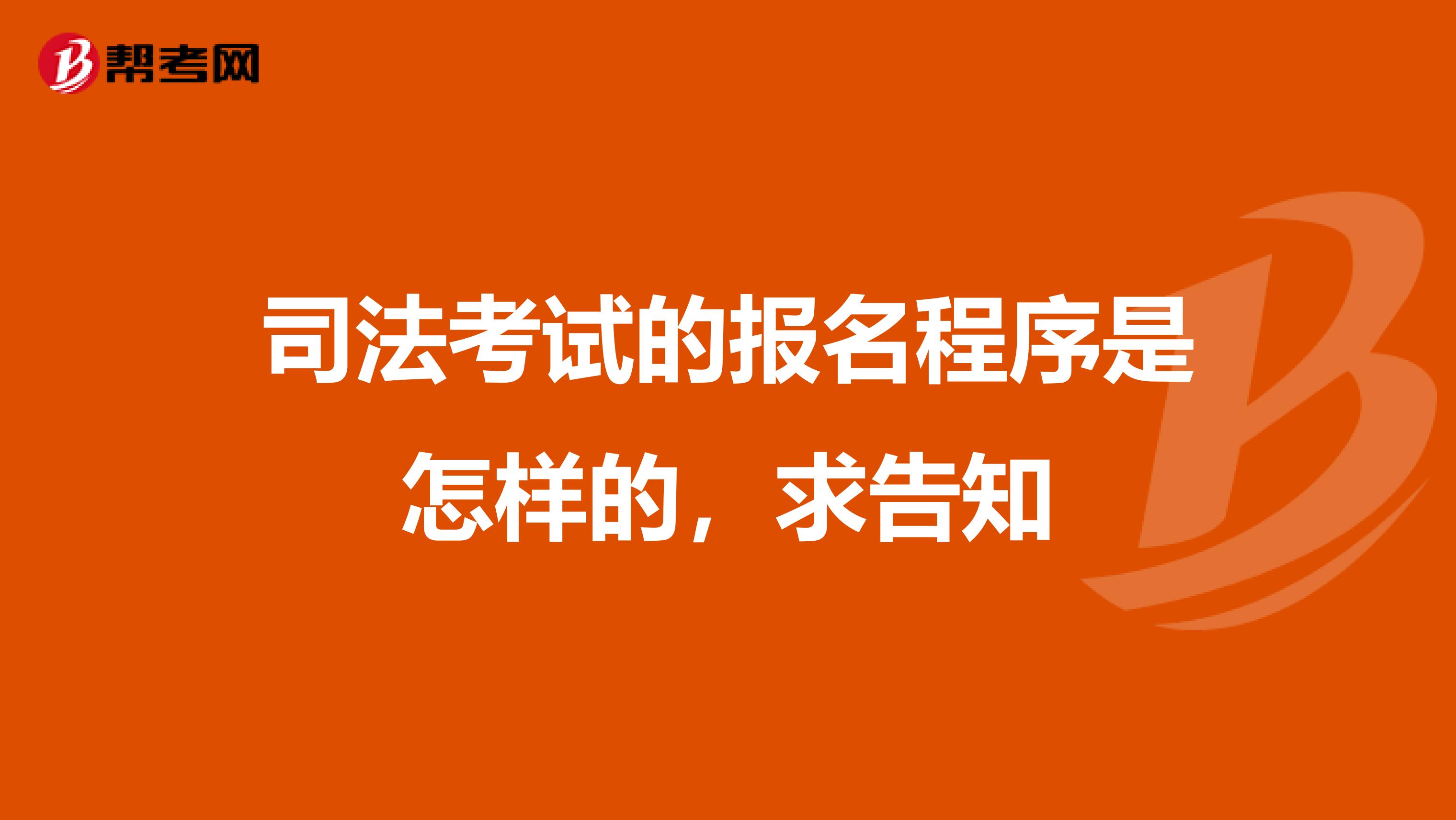 司法考试的报名程序是怎样的，求告知