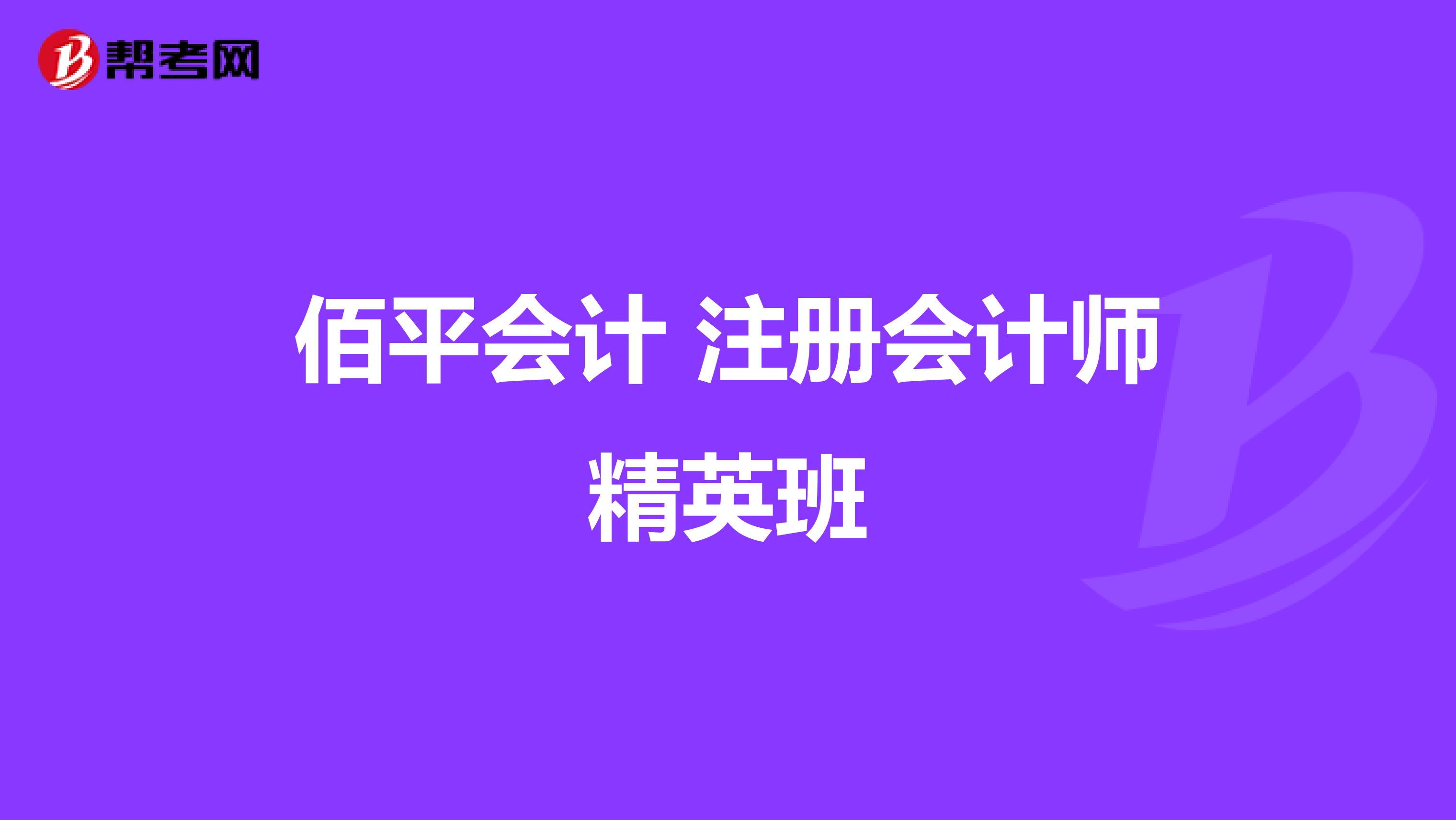 佰平会计 注册会计师精英班