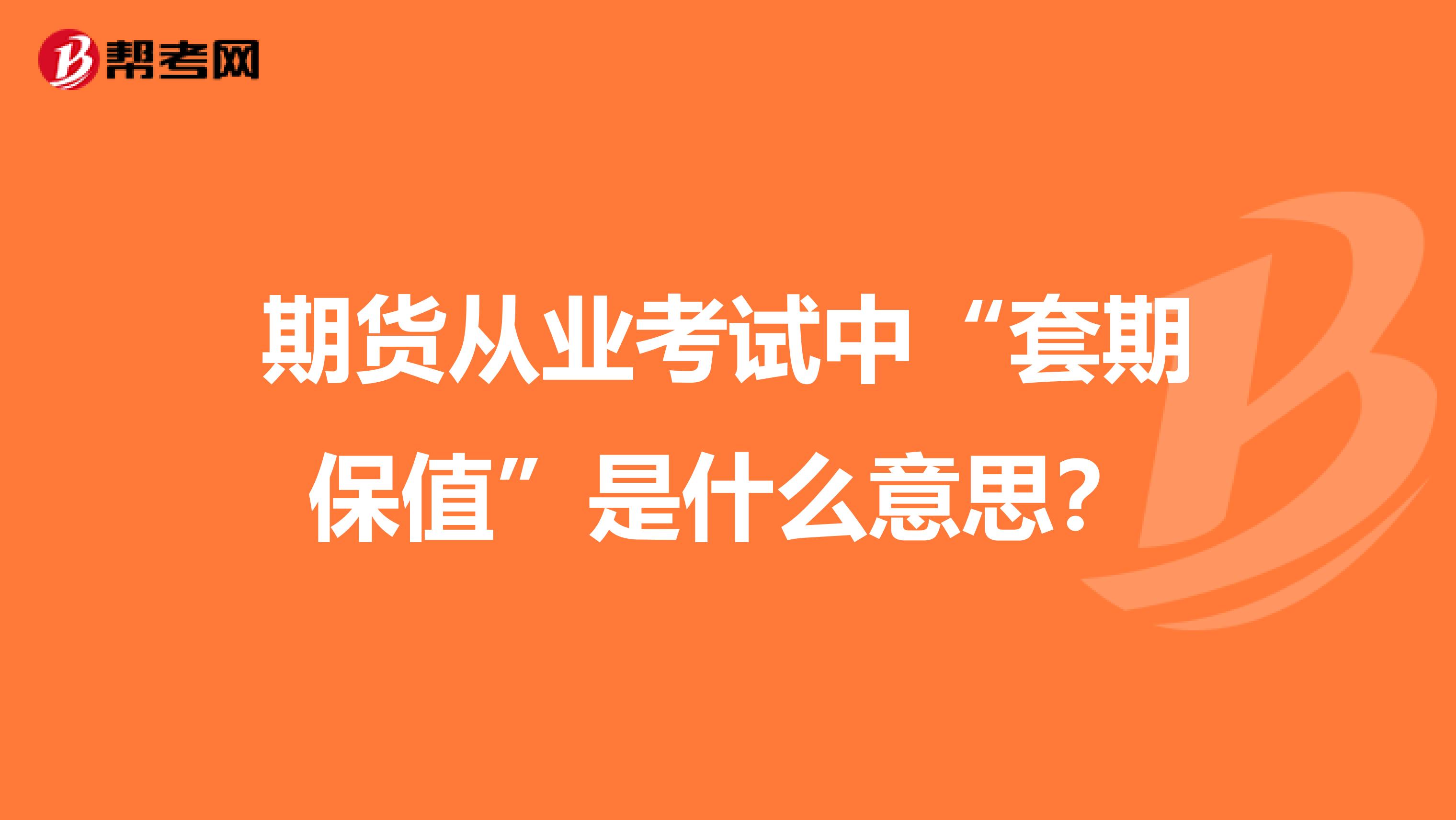 期货从业考试中“套期保值”是什么意思？