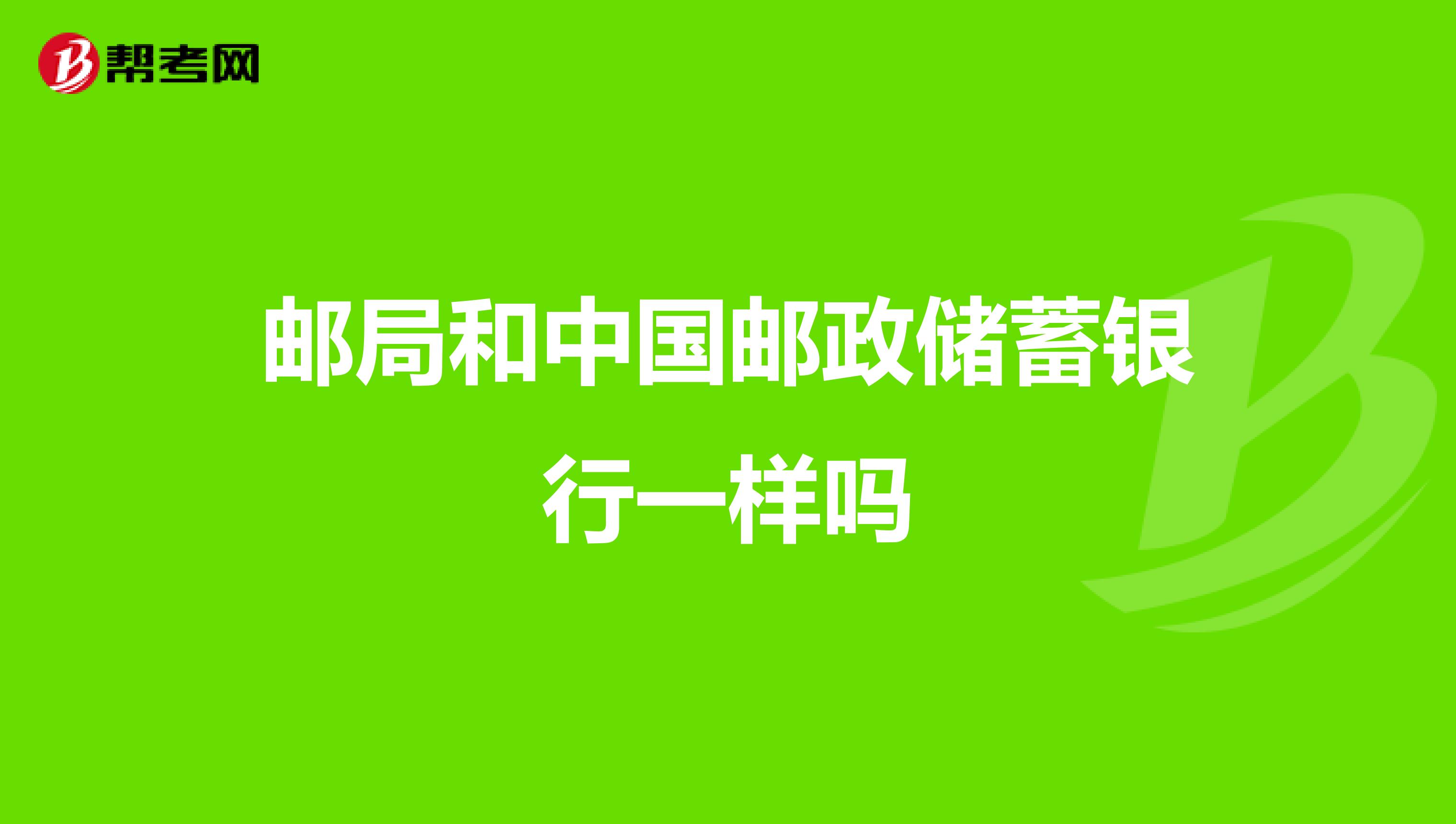 邮局和中国邮政储蓄银行一样吗
