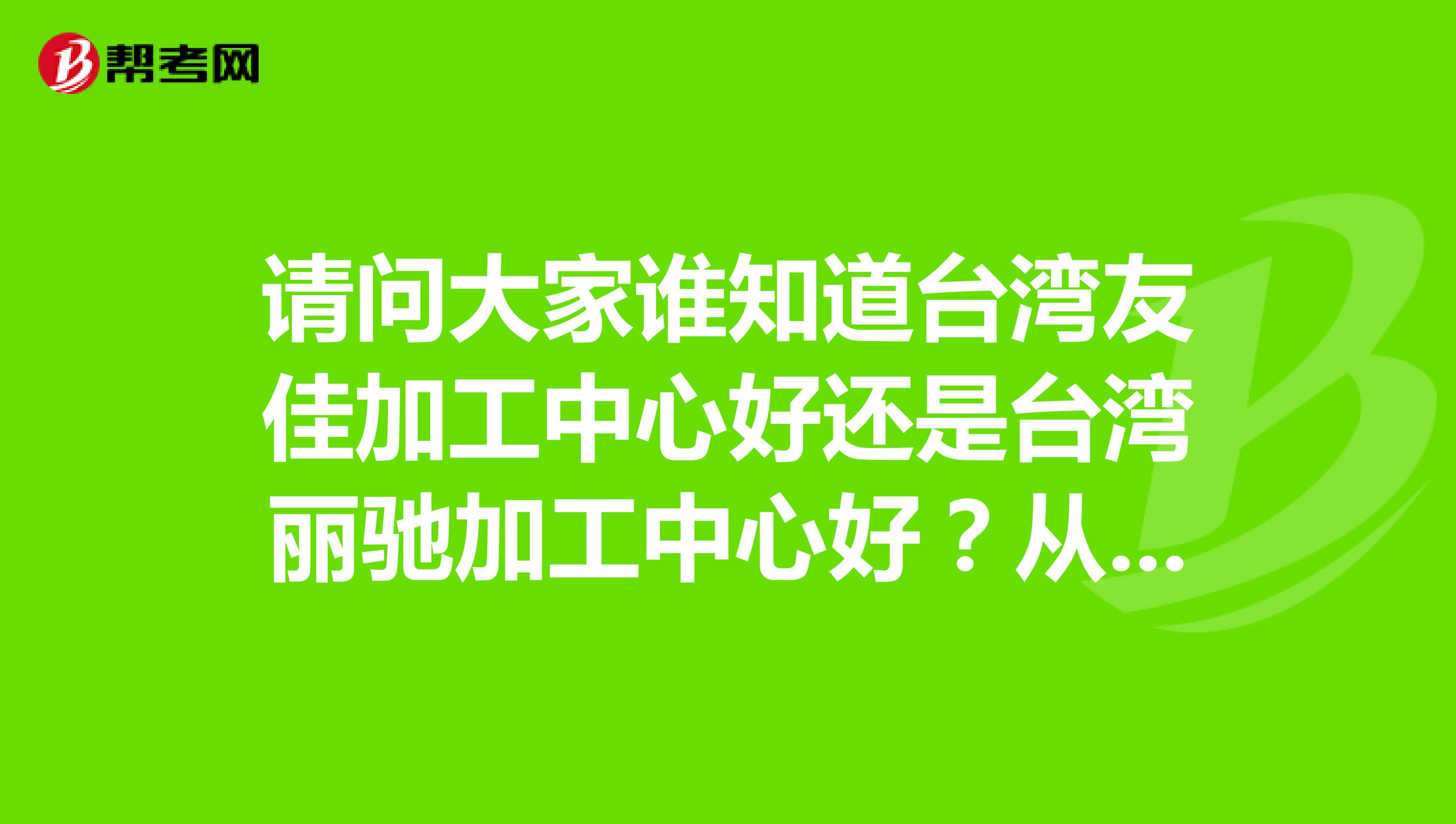 请问大家谁知道台湾友佳加工中心好还是台湾丽驰加工中心好？从质量价格多方面考虑。非常感谢好人会有好
