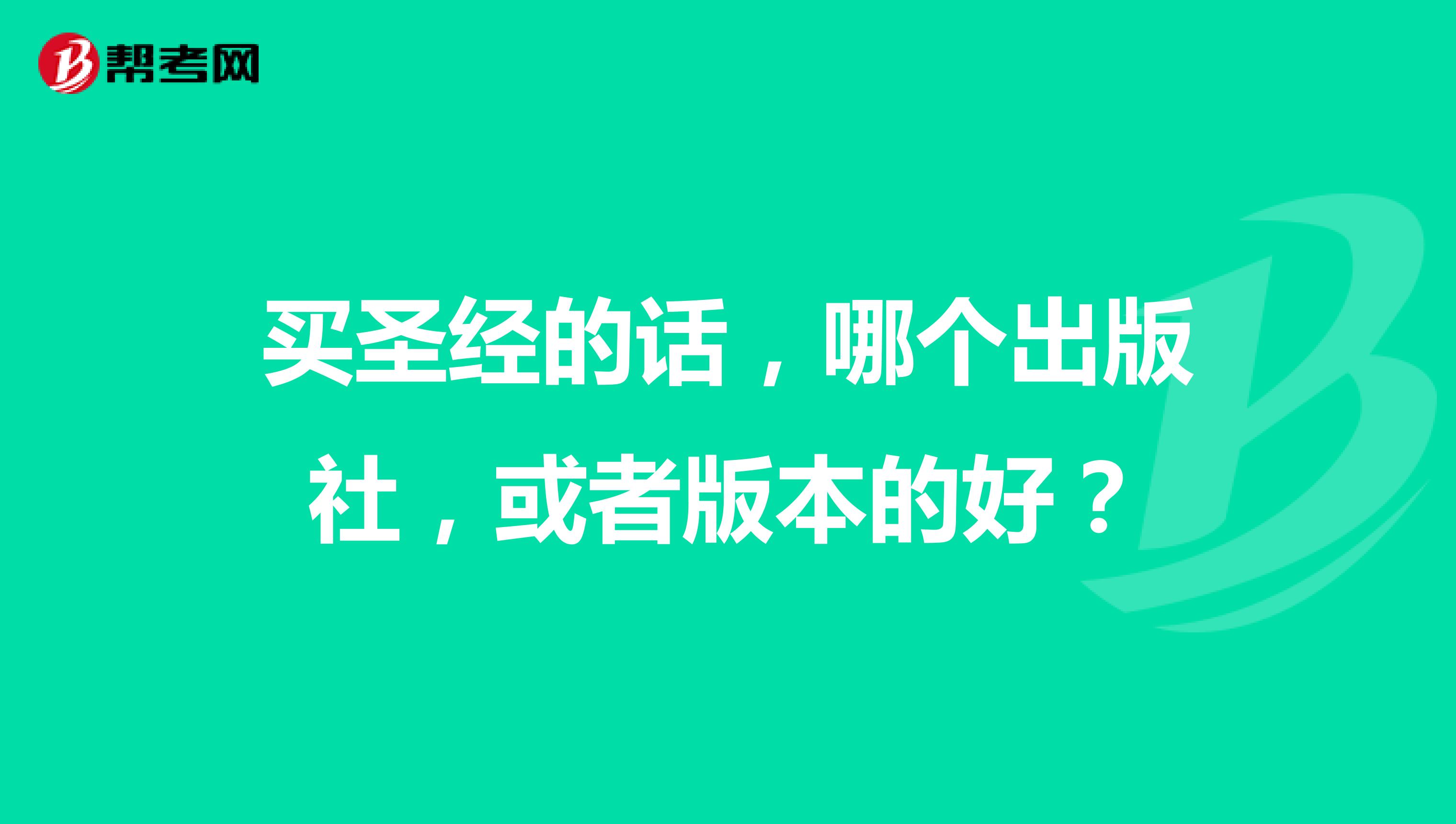 买圣经的话,哪个出版社,或者版本的好?