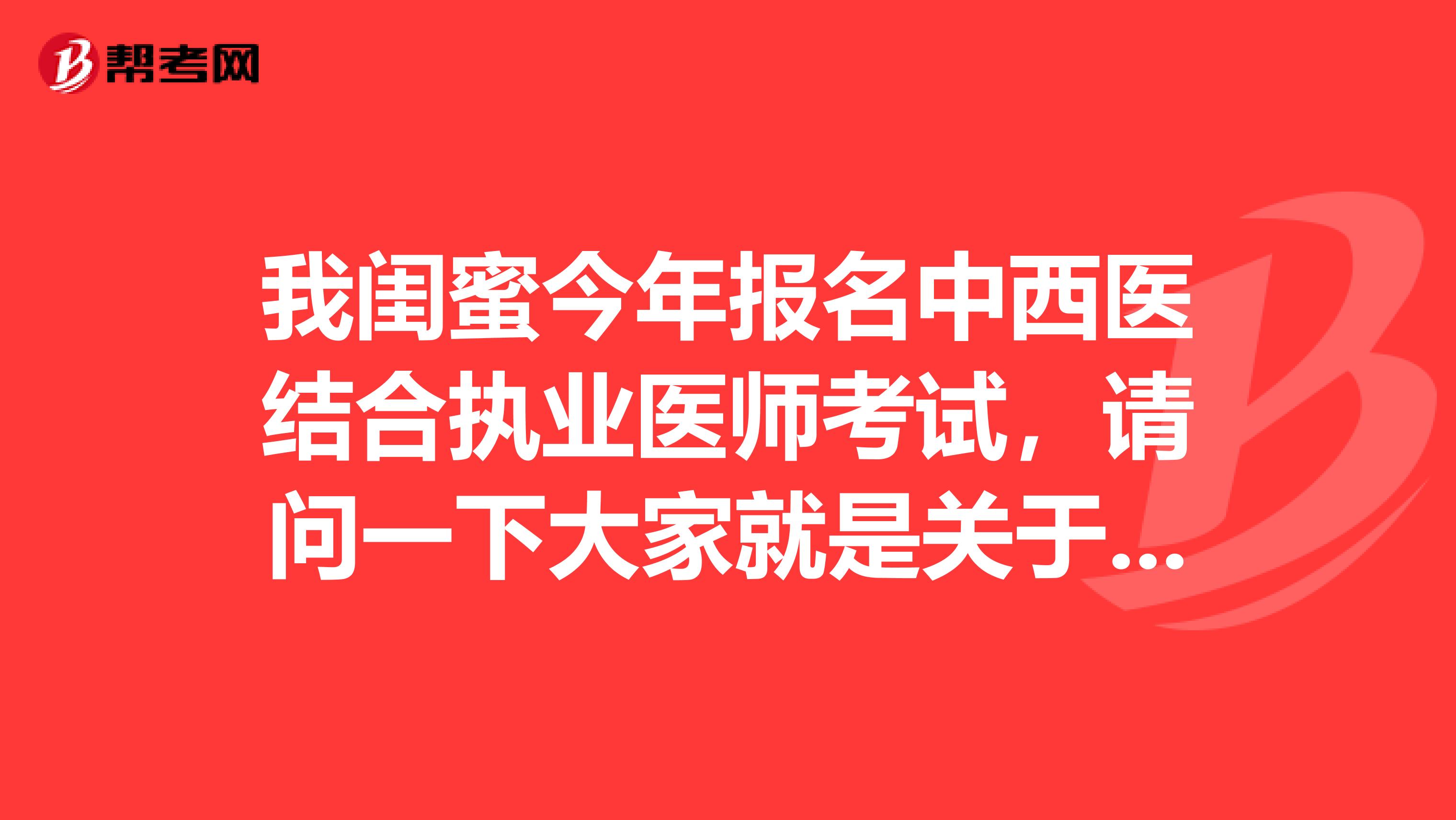 我閨蜜今年報名中西醫結合執業醫師考試，請問一下大家就是關于中西醫結合執業醫師網上繳費后是否即可查看繳費結果?