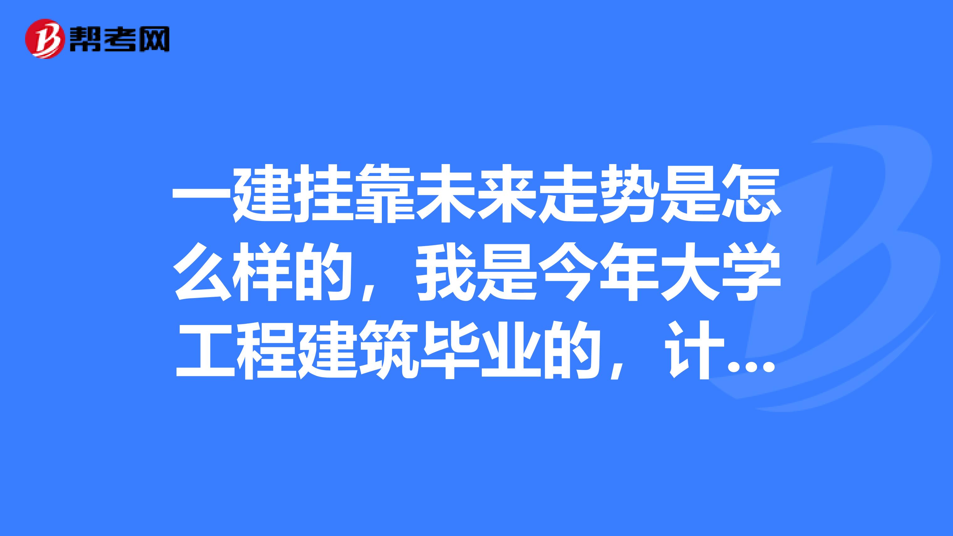 一建兼职未来走势是怎么样的,我是今年大学工程建筑毕业的,计划考一建,一建还能兼职吗?