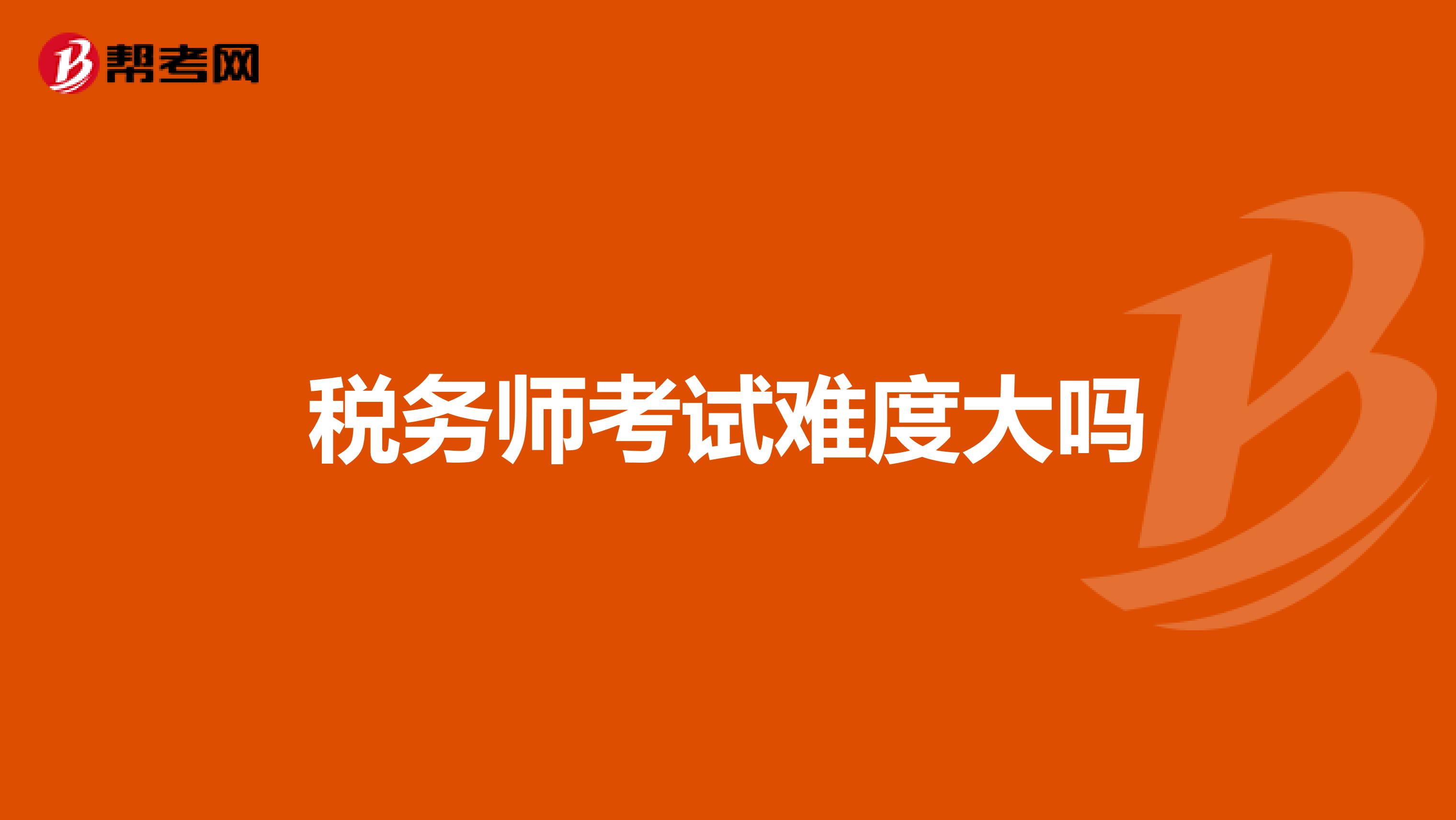 稅務(wù)師考試難度大嗎