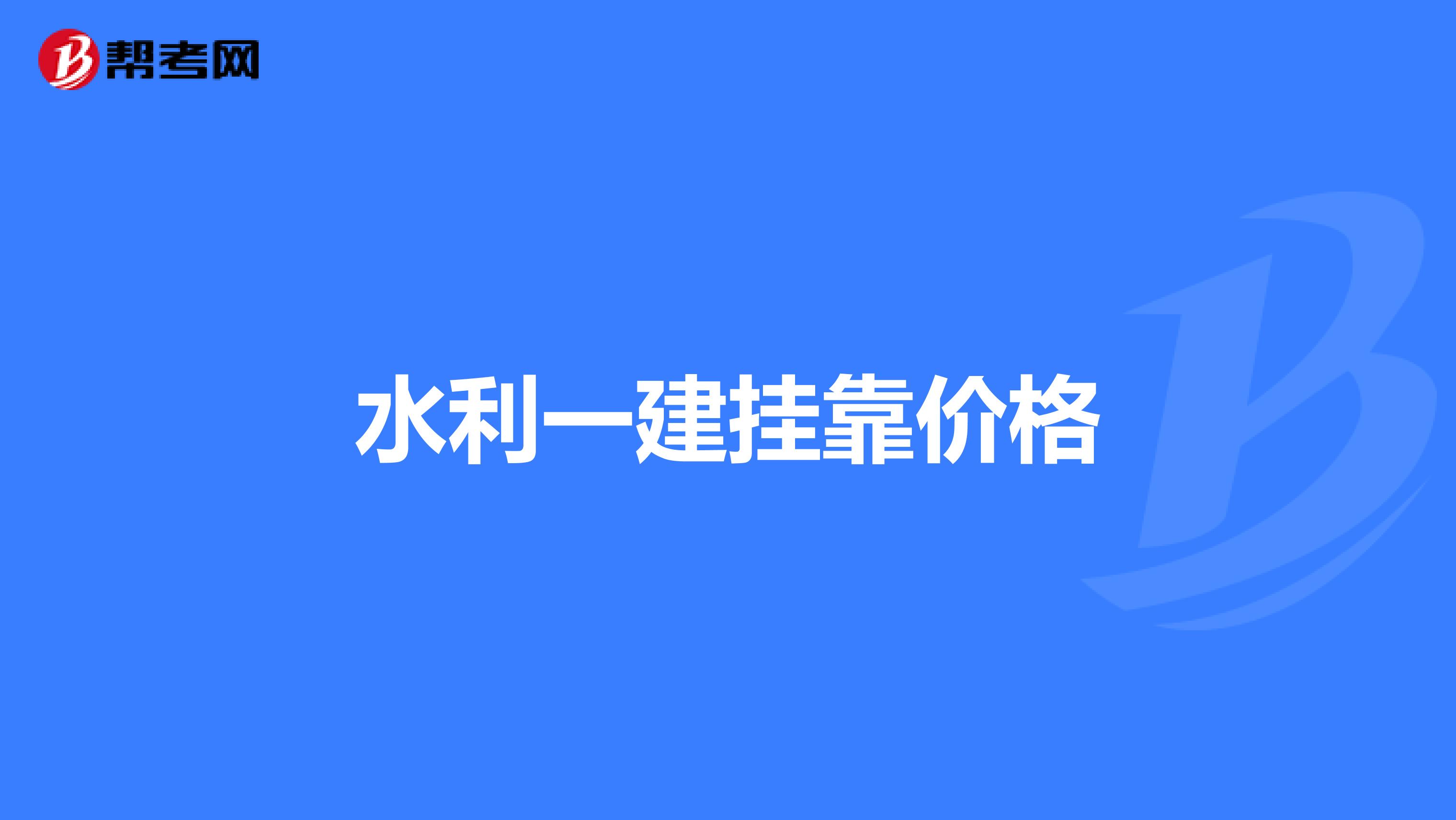 水利一建兼职价格