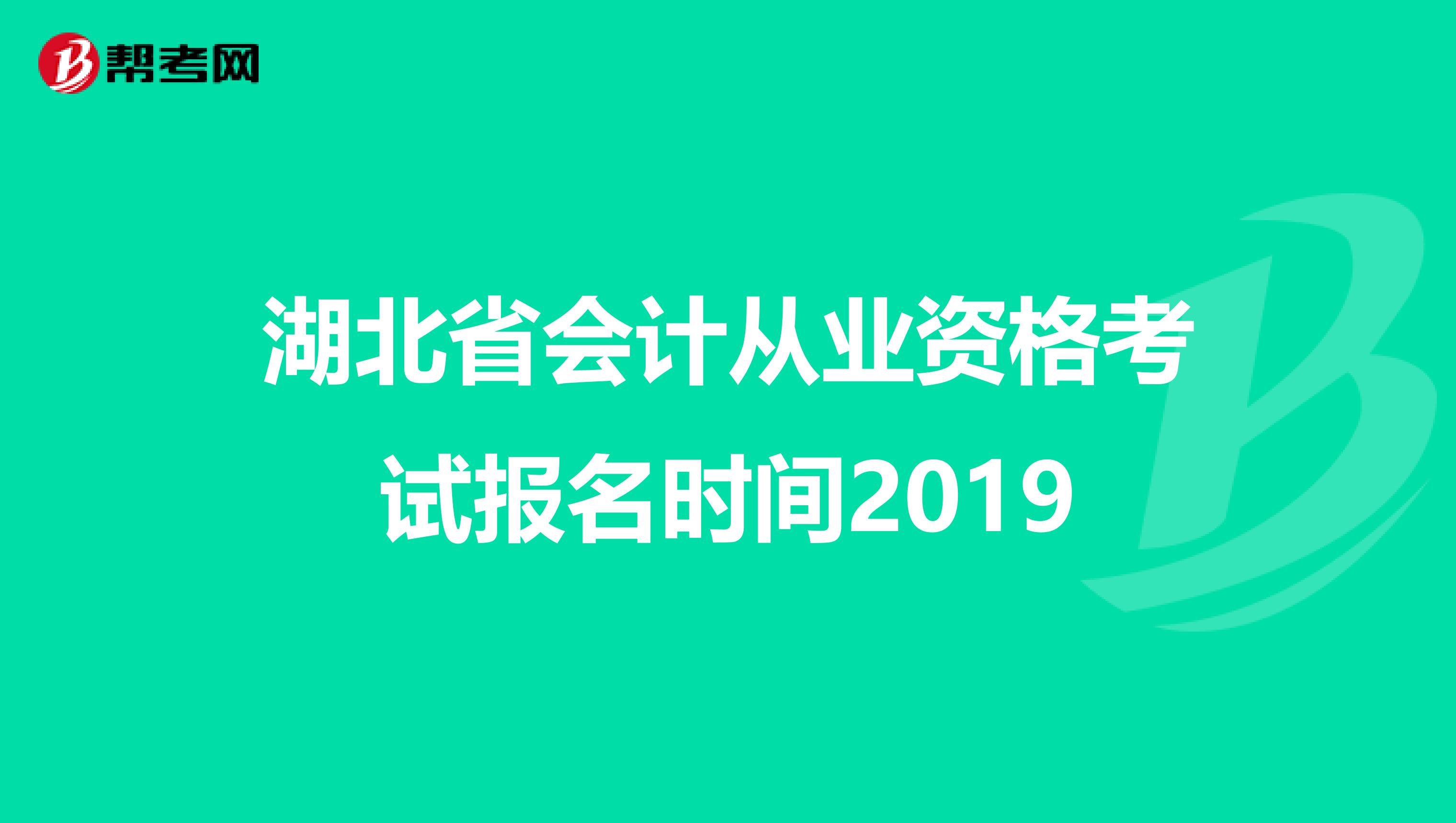 湖北省会计从业资格考试报名时间2019