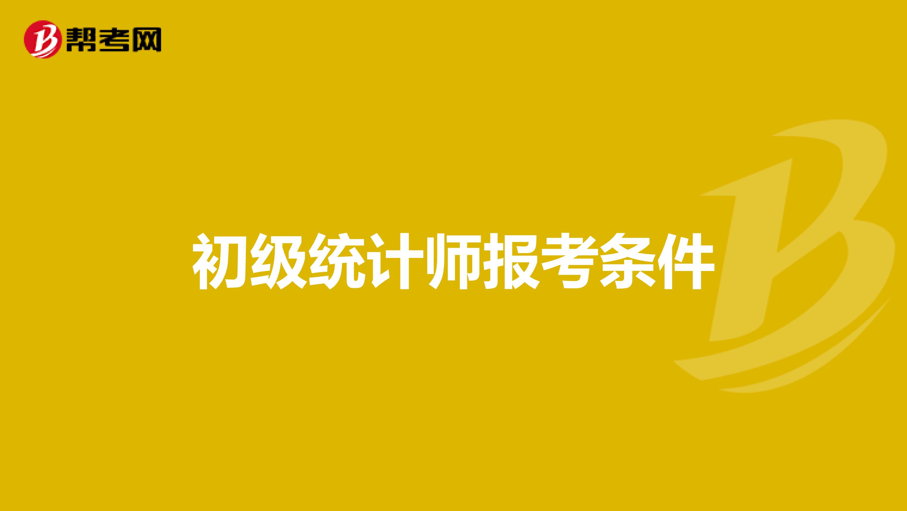 初级统计师报考条件