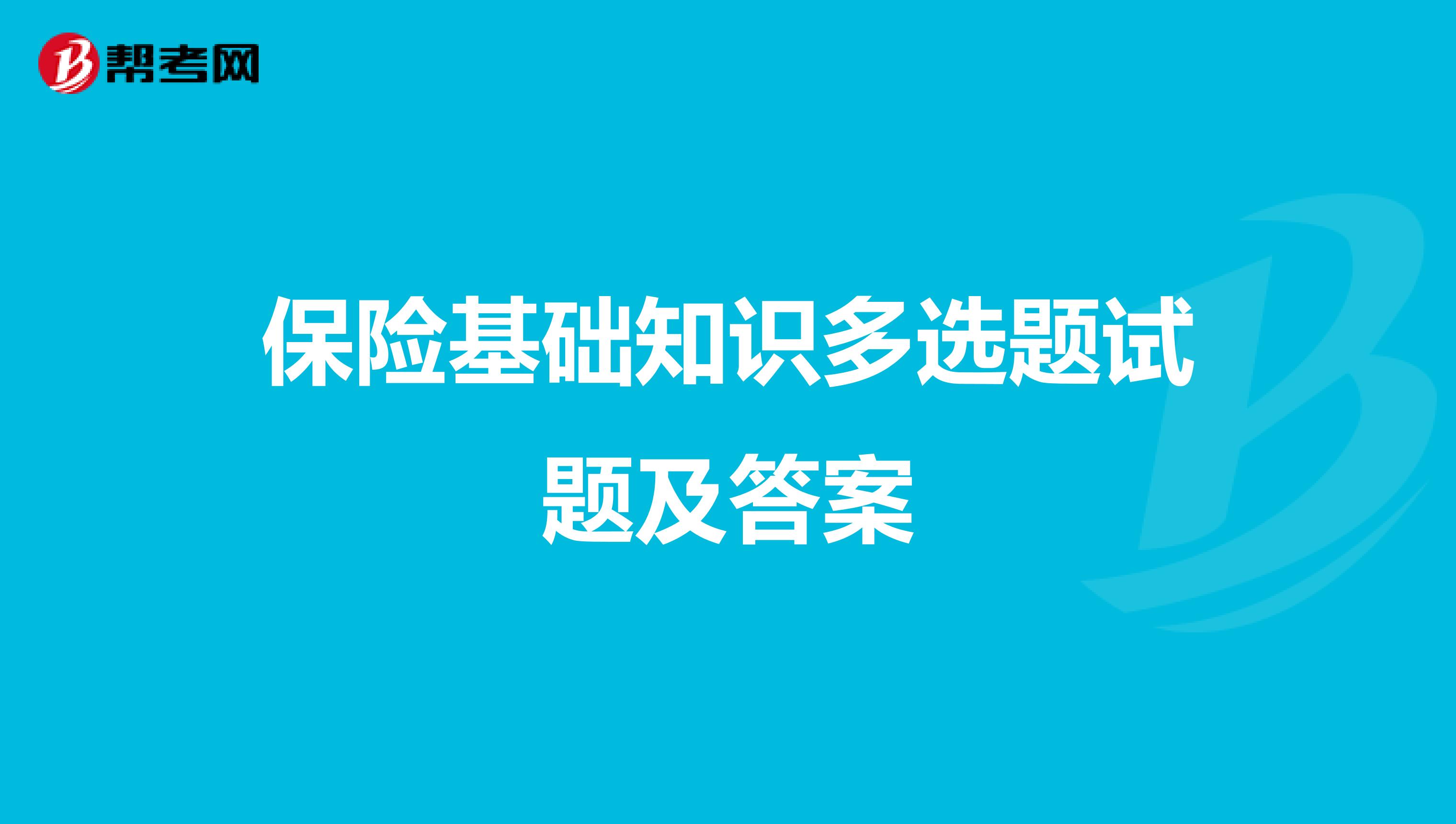 保险基础知识多选题试题及答案
