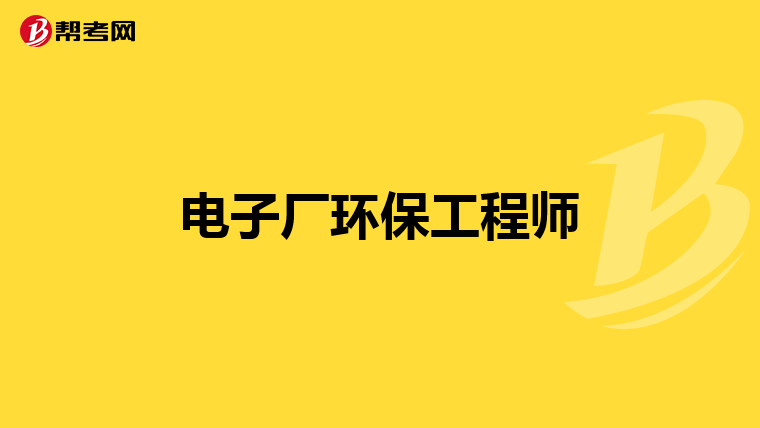电子厂环保工程师