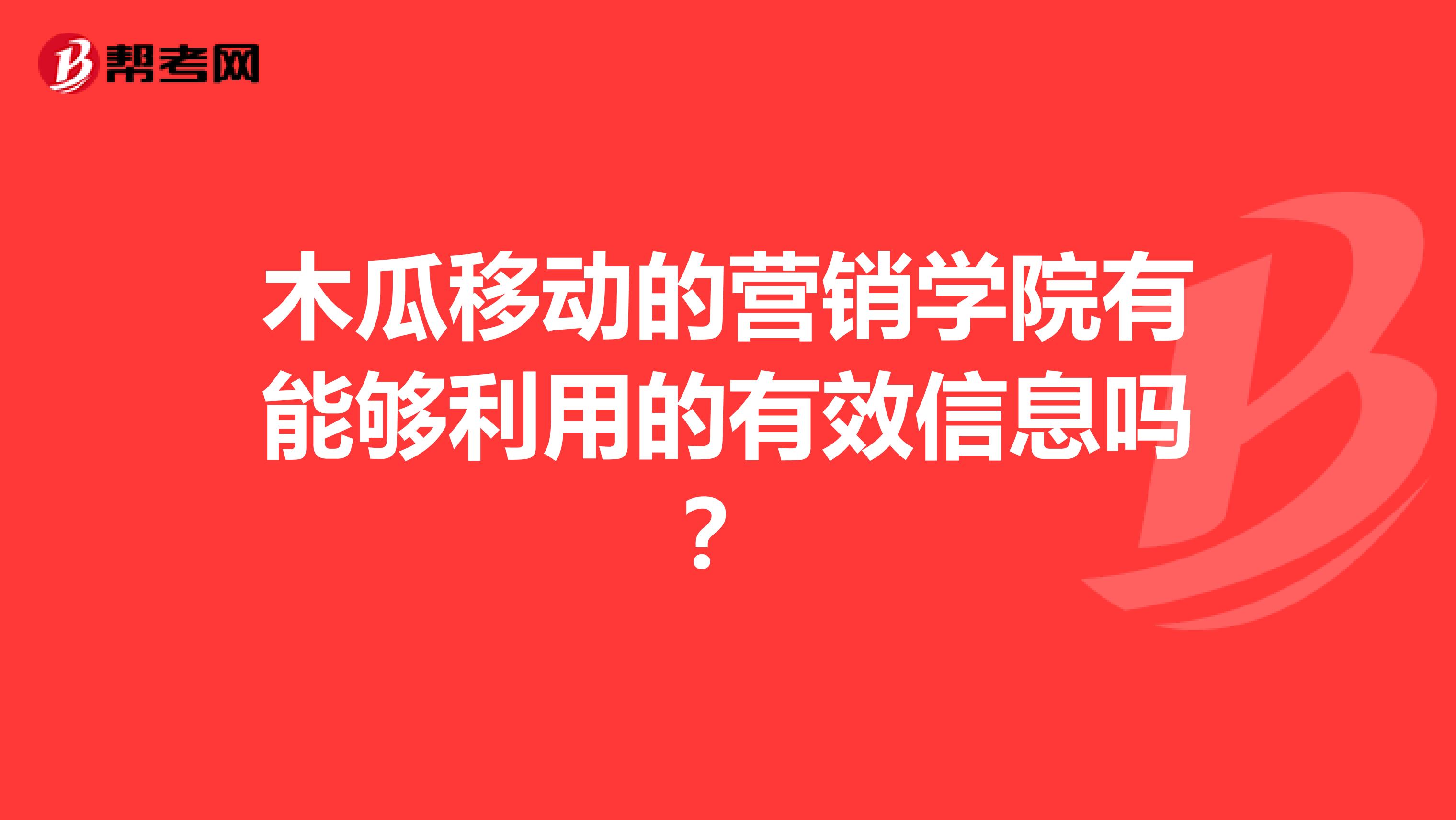 木瓜移动的营销学院有能够利用的有效信息吗？