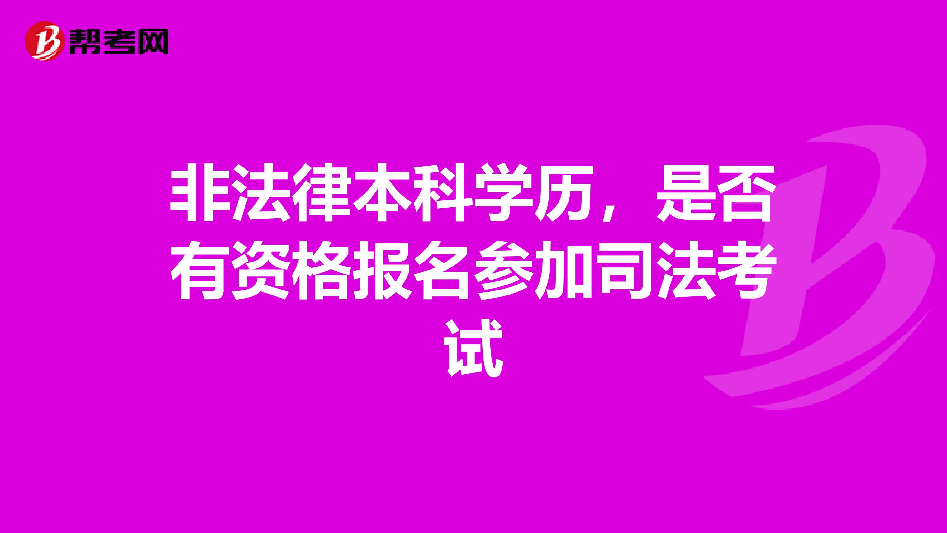 非法律本科学历，是否有资格报名参加司法考试