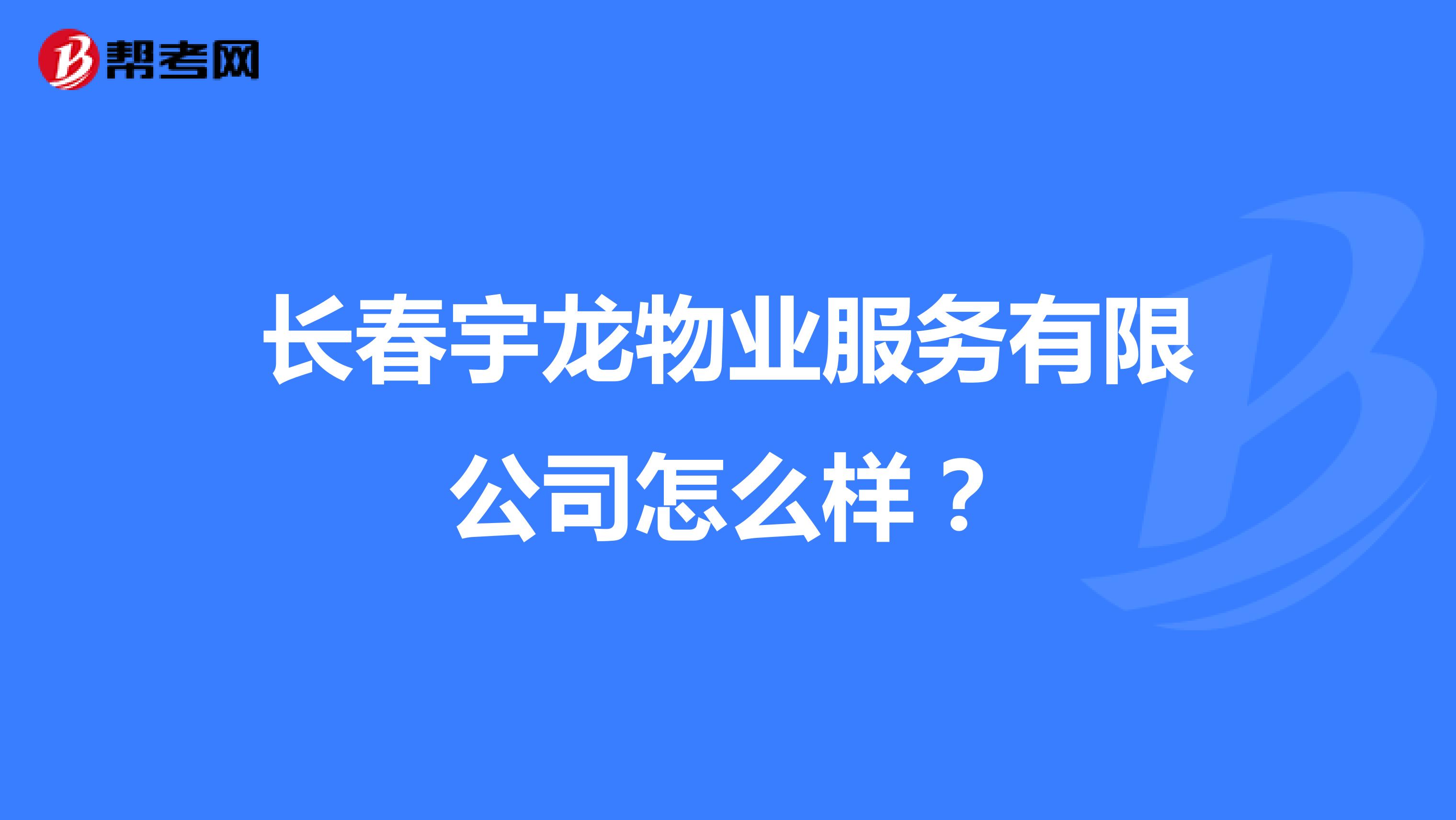 长春宇龙物业服务有限公司怎么样？