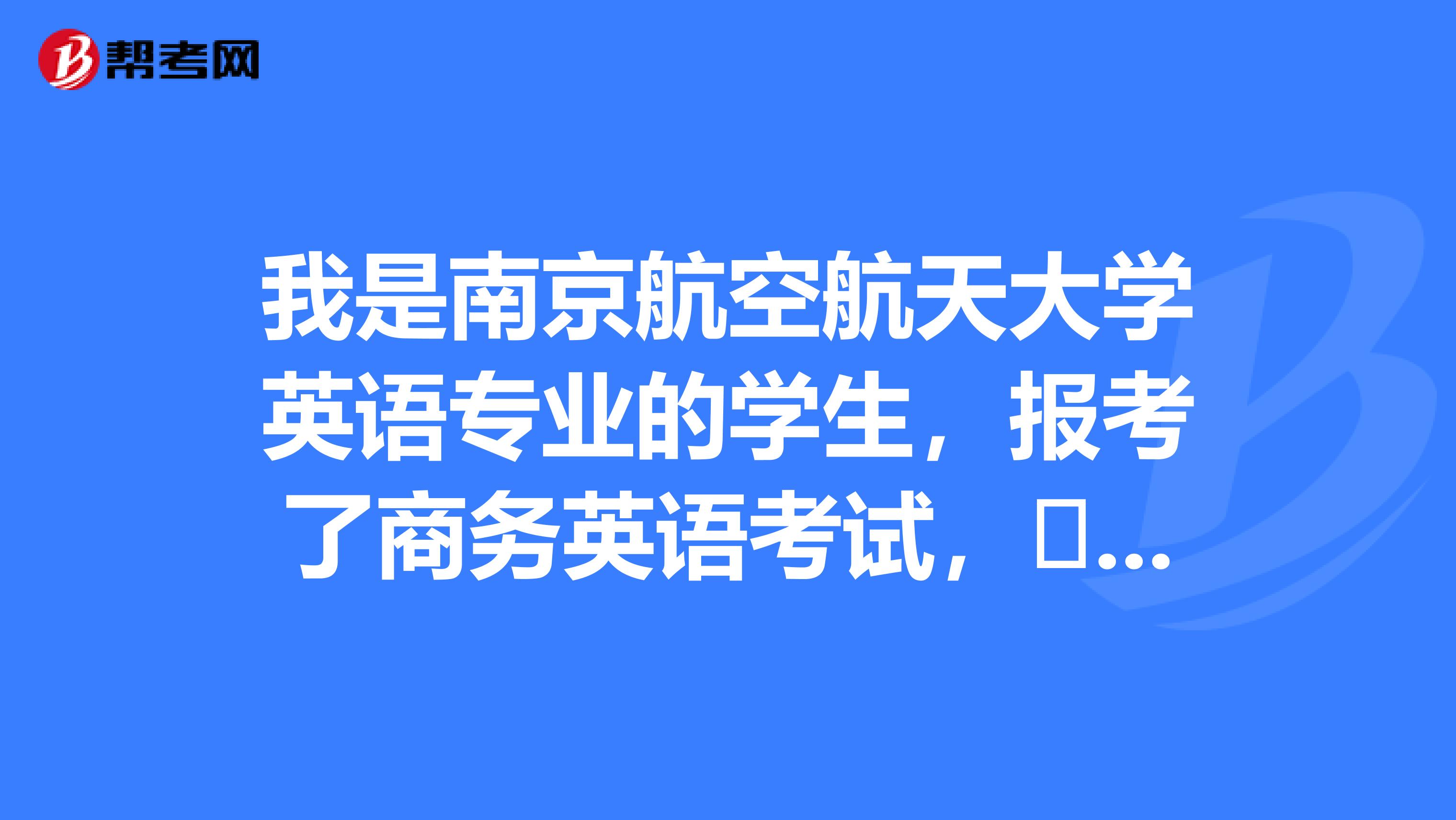 我是南京航空航天大学英语专业的学生，报考了商务英语考试，​就是这个BEC听力部分的常用到的词汇记得不是很好呀，谁来发我一份呢？