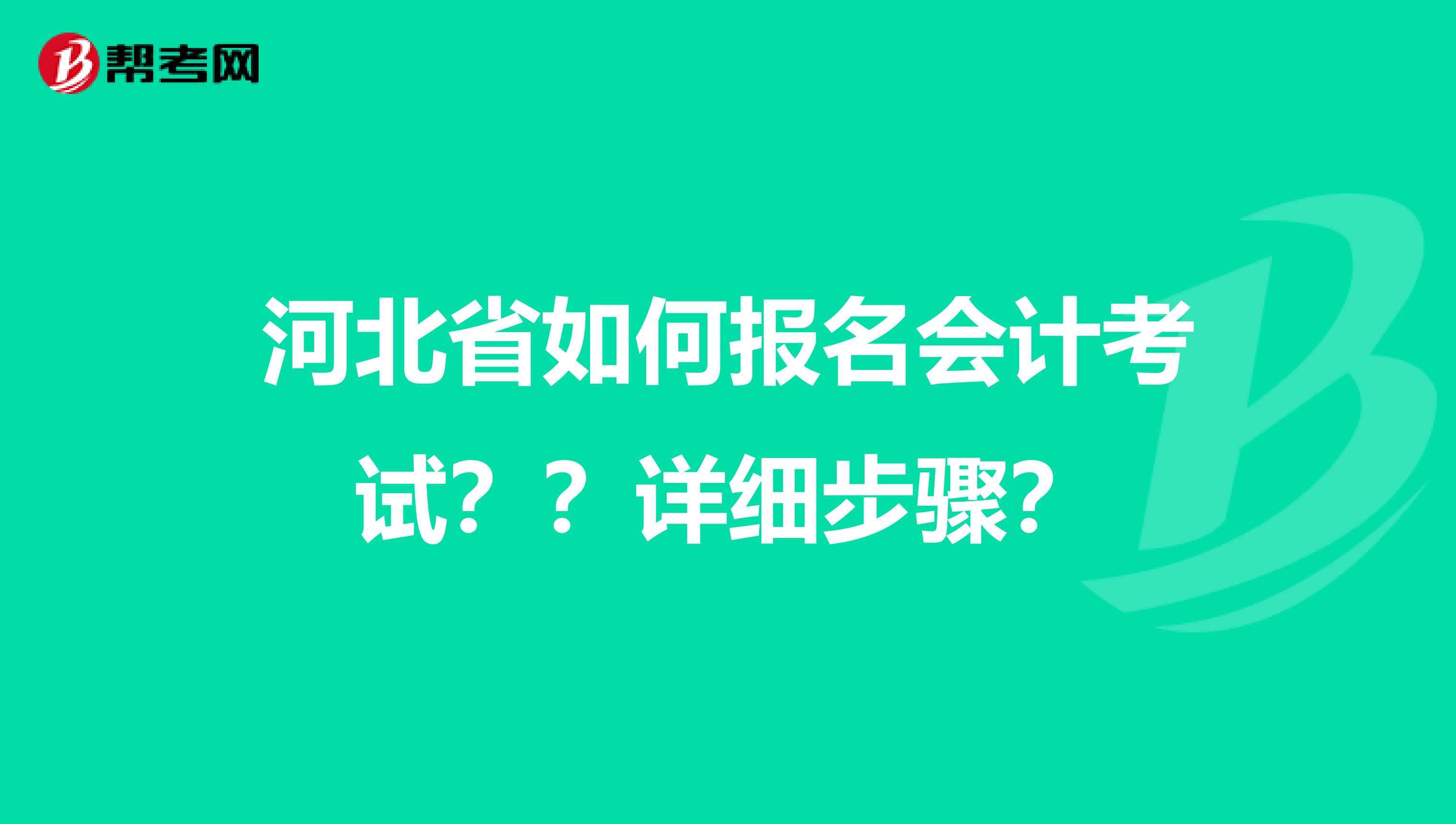 河北省如何報名會計考試？？詳細步驟？
