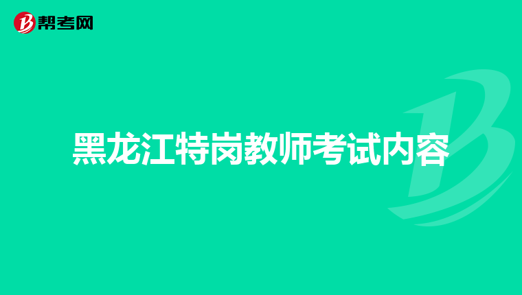 黑龙江特岗教师考试内容