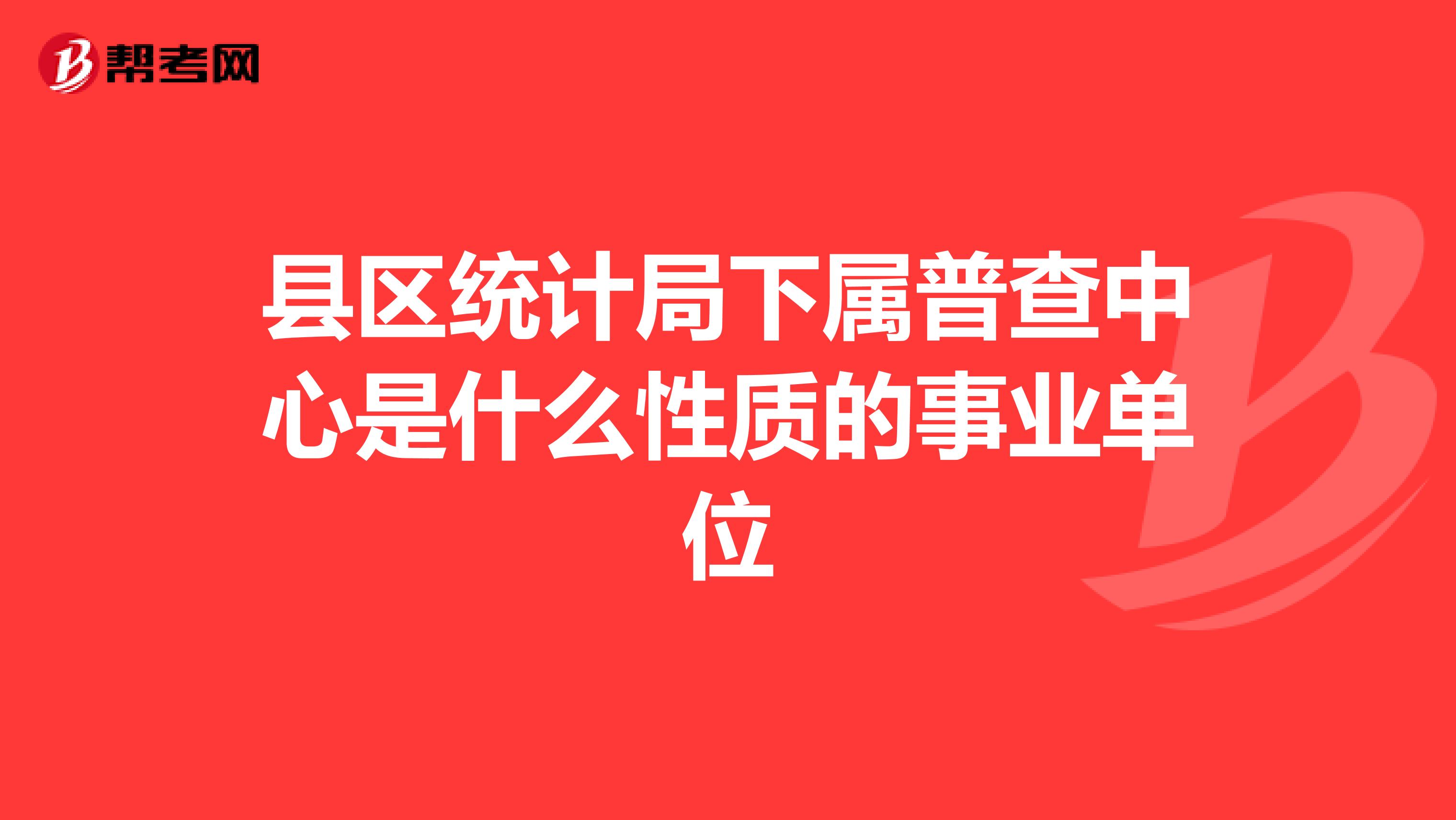 县区统计局下属普查中心是什么性质的事业单位