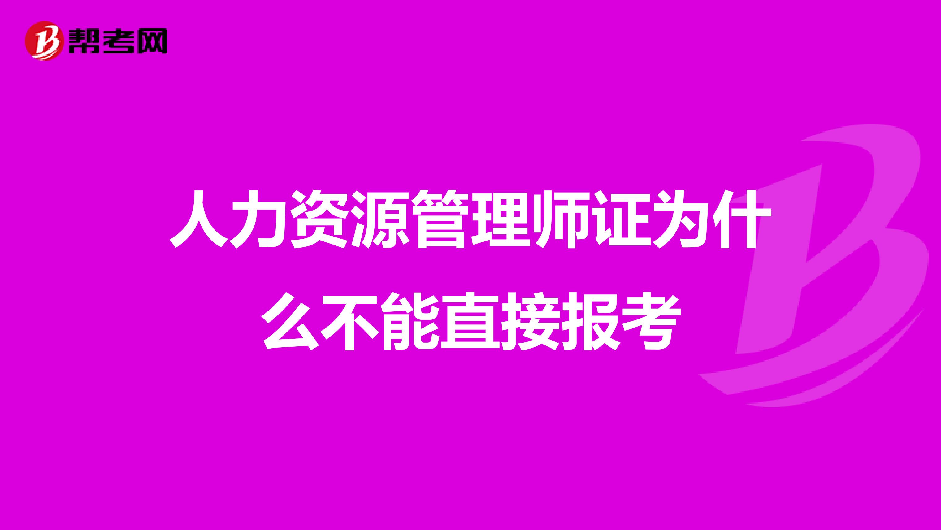 人力资源管理师证为什么不能直接报考