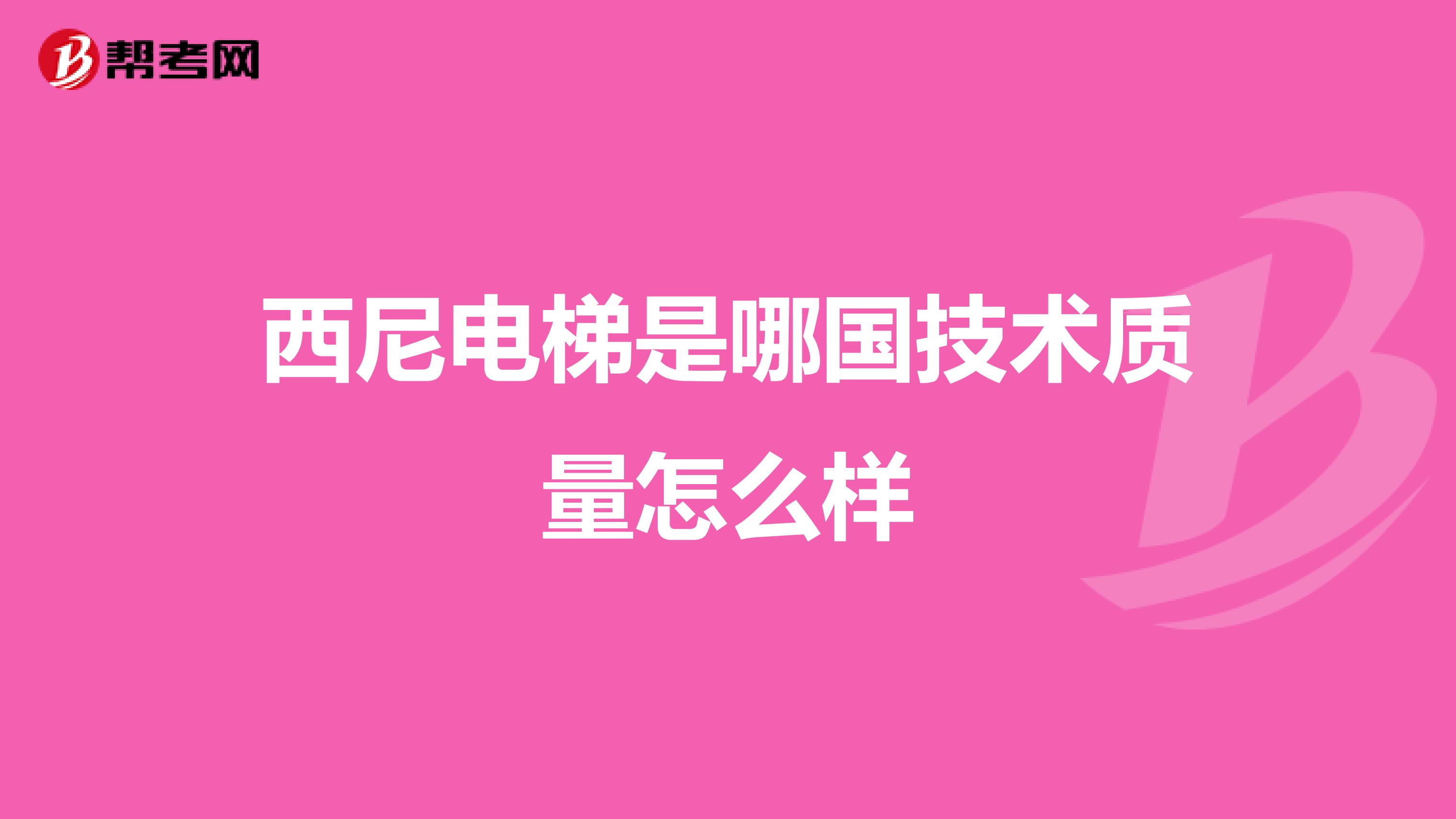 西尼电梯是哪国技术质量怎么样