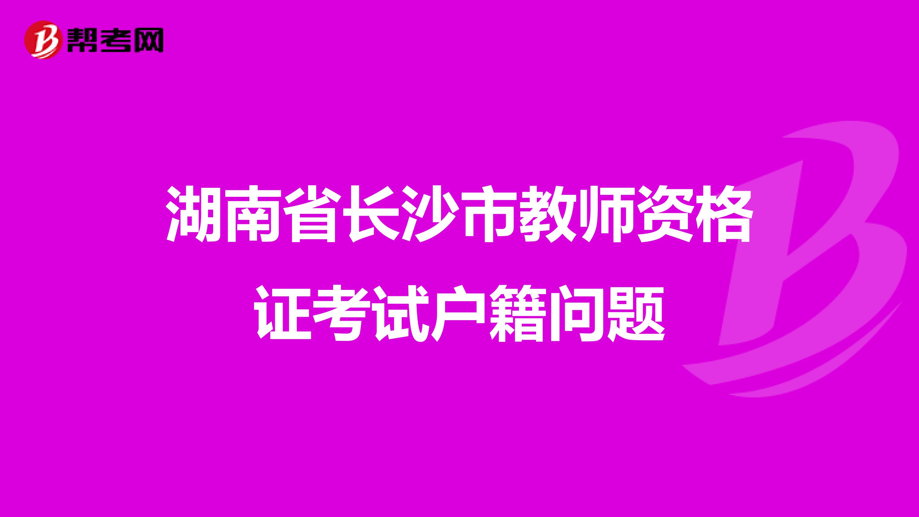 湖南省长沙市教师资格证考试户籍问题