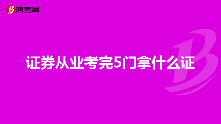 证券从业考完5门拿什么证