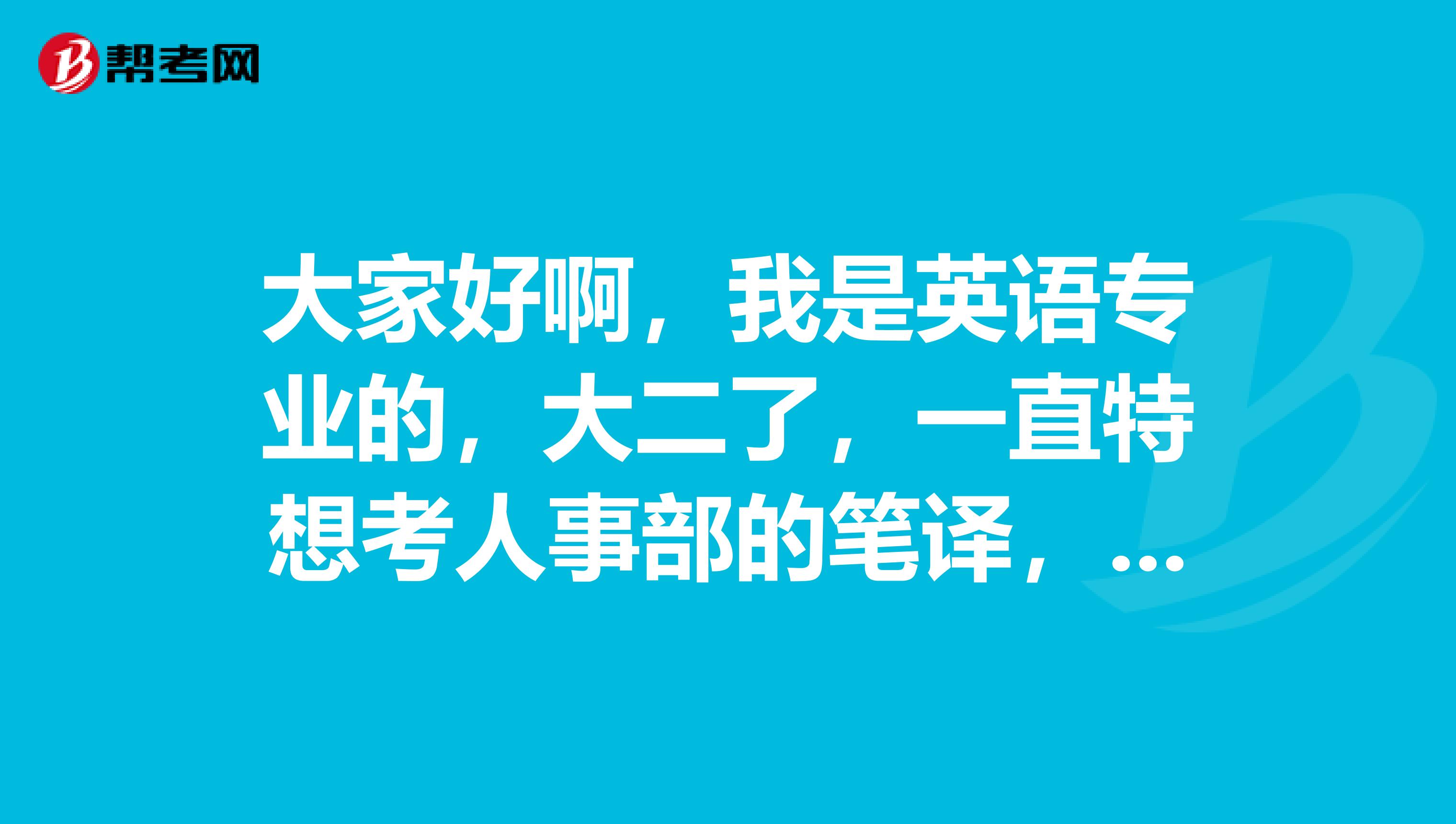 大家好啊，我是英语专业的，大二了，一直特想考人事部的笔译，心血来潮的就报了，想问一下人事部笔译考试有次数限制么？
