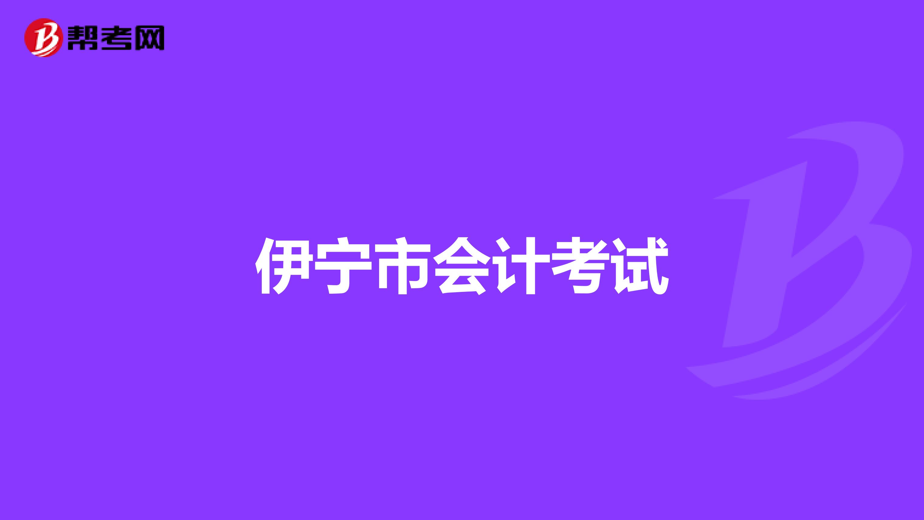 伊宁市会计考试